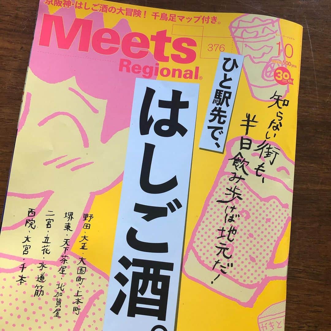 ひうらさとるのインスタグラム：「相変わらず最高の特集meets はしご酒の季節ですなー。実家の近くの地獄谷も載ってたw 今度行こうっと。 #meets #ひと駅先ではしご酒」