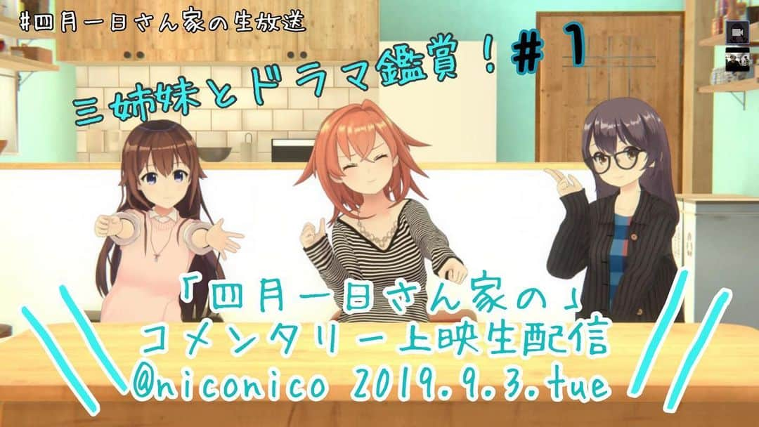 テレビ東京 ドラマ「四月一日さん家の」のインスタグラム：「おはかめです🐢💦﻿ ﻿ お待たせしました！﻿ 今夜の #四月一日さん家の ドラマコメンタリー生配信URL﻿ 🔽🔽🔽﻿ https://live.nicovideo.jp/gate/lv321778227﻿ ﻿ ⚠️前回告知と変更点あり〼⚠️﻿ ・配信は「21:00〜」予定。﻿ ・今夜はお試し無料回！ 第1話のみ。﻿ ﻿ 何卒よろしくお願いします(、．．)、﻿ ﻿ #ときのそら #猿楽町双葉 #HibikiAo」