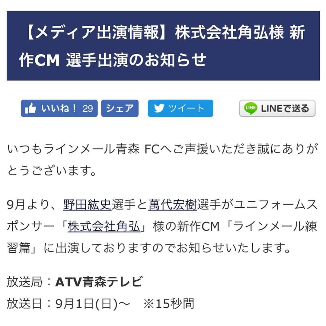 萬代宏樹さんのインスタグラム写真 - (萬代宏樹Instagram)「#福島民報社 様以来のCMでした。笑  15秒しかないんでどこが使われるかわからないよーって言われたからとんなCMになってるのか楽しみ😂  #株式会社角弘 様 ありがとうございます！  #プロテオグリカン #角弘 #カクヒロ #ラインメール青森」9月3日 9時48分 - bandaihiroki