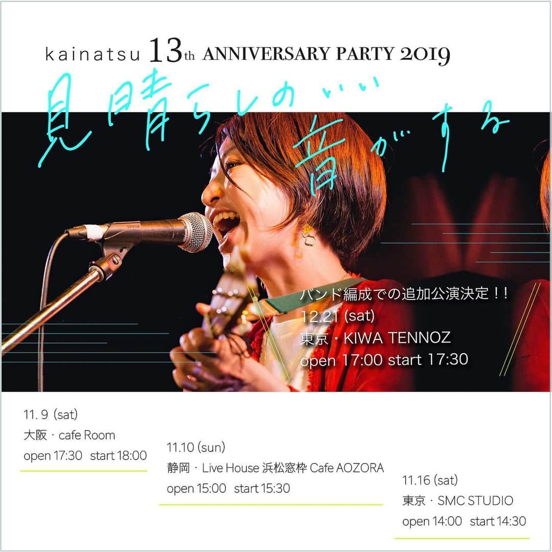 kainatsuさんのインスタグラム写真 - (kainatsuInstagram)「【「kainatsu 13th anniversary party 2019 〜見晴らしのいい音がする」バンド編成での追加公演決定！！ 】 それに伴い、2019年春に行われた「BOOKMARK」リリースツアーの様子をオフショット含めたっぷり収めた映像《kainatsu BOOKMARK TOUR document film「歌いながらいけ」》を大公開！ プロフィール欄のリンクから是非見てね☺︎ 12/21(土)、またこのメンバーが集結します。 お見逃しなく！！ ／／／／／／／／／／ 「kainatsu 13th anniversary party 2019 〜見晴らしのいい音がする　追加公演」 日時：12.21(sat)　open 17:00 start 17:30 会場：東京・KIWA TENNOZ 料金：¥4,400-(整理番号付全自由/税込/D代別）  今年2月にリリースしたnew album「BOOKMARK」のツアーメンバーと共に13周年を祝い奏でる一夜限りのスペシャルLIVEです。 詳細は→http://kainatsu.jp/live」9月3日 10時07分 - natsugram_life