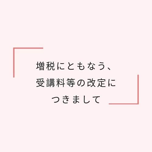 のインスタグラム：「◇認定講座受講料につきまして 　消費税法改正により、消費税が2019年10月1日から10％に引き上げられます。 これに伴い、弊協会の認定講師講座の受講料につきましては、2019年10月1日以降に開催される講座より、新税率（10％）を適用させていただきます。 お申込日、お支払日にかかわらず、開講日が2019年10月1日以降の講座は消費税率10％となります。 消費税率の適用につきまして、何卒ご理解賜りますようよろしくお願い申し上げます。  9月本部(東京・芦屋)開講日時はこちら↓ https://web.star7.jp/reserve_new/mobile_yoyaku_101.php?p=82070c7275  全国の認定講座開講教室はこちら↓ https://salone-ze.or.jp/search01/  ご希望の日時や開講場所が見つからない場合は、下記よりお近くの教室へお問い合わせくださいね。↓ https://salone-ze.or.jp/search02/」