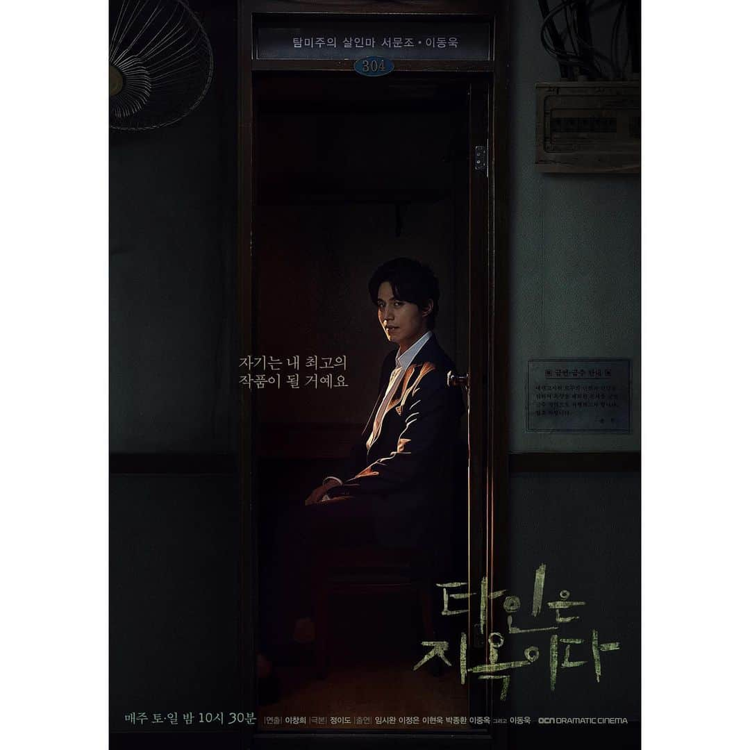 イ・ドンウクさんのインスタグラム写真 - (イ・ドンウクInstagram)「- OCN 드라마틱 시네마 <타인은 지옥이다> 탐미주의 살인마 서문조 포스터 공개 - @ocn_original - #이동욱 #LeeDongWook #李栋旭 #욱스타그램 #OCN #드라마틱시네마 #타인은지옥이다 #타지옥 #서문조 #왕눈이」9月3日 11時02分 - leedongwook_official