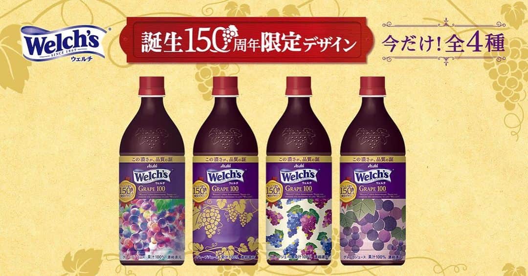 ウェルチのインスタグラム：「﻿ ＼✨「Welch’s」グレープ誕生150周年!! ✨／﻿ ﻿ ﻿ 今年で「Welch’s」は誕生150年を迎えます😊🍇﻿ ﻿ 150周年を記念した“限定特別パッケージ”が発売中！﻿ ﻿ 長らくご愛顧頂いてきた感謝の気持ちと、「Welch’s」のぶどうへのこだわりを表現してみました😍💕﻿ ﻿ 是非、お手に取ってお試しください♪﻿ ﻿ #ウェルチ」