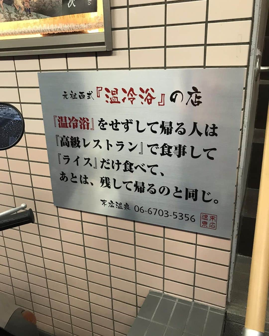 橋本塁さんのインスタグラム写真 - (橋本塁Instagram)「大阪ラストの銭湯は「末広温泉」さん！ 灼熱熱湯⇆水風呂(1分&1分＝10セット)で昇天&整い！ 銭湯行ける恩を感じて礼儀よくこれぞまさに温冷浴ならぬ恩礼良く！ #サウナシュー #サウシュー #sauna #風呂 #フルタイム風呂タイム #桶美一門 #守湯努aka湯テンシル #結局風呂す #温冷浴 #水風呂 #恩礼良く #サウナ #サウナー #銭湯 #湯ニー派 #崇敬サウナ #産土サウナ  https://www.sauna.or.jp/kisochishiki/saunabook_6.html」9月3日 22時40分 - ruihashimoto