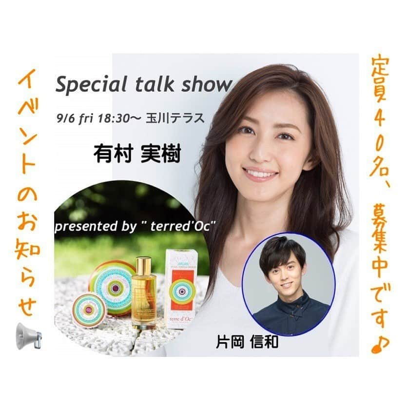 有村実樹さんのインスタグラム写真 - (有村実樹Instagram)「🎤イベントお知らせ❣️﻿ ﻿ 玉川高島屋S・C「コスメキッチン」内に、﻿ 「terre d'Oc（テールドック）」のPOP UP SHOPがオープン✨﻿ 8月28日(水)〜期間限定です！﻿ ﻿ ﻿ オープンを記念して、﻿ 有村実樹と片岡信和で美容トークイベントを開催！﻿ ﻿ テーマは﻿ 「夏の肌ストレスをシミ・シワにしないオイル活用法」﻿ ﻿ ぜひ会場にいらしてくださいね😊﻿ ﻿ ﻿ ﻿ 9月6日(金)18:30～19:00﻿ 40人限定﻿ ﻿ お申込み、詳細はこちら﻿ https://www.tamagawa-sc.com/terrace/?id=1393﻿ ﻿ ストーリーズとハイライトからも申し込める用リンクを貼りました。﻿ ﻿ ﻿ ﻿ ﻿ #イベント #テールドック #オイル美容 #オイル #美容 #美肌 #スキンケア #シミ #シワ #乾燥 #乾燥肌 #高島屋 #玉川高島屋 #コスメキッチン #美容研究家 #有村実樹 #片岡信和﻿ ﻿ ﻿」9月3日 15時29分 - arimura_miki