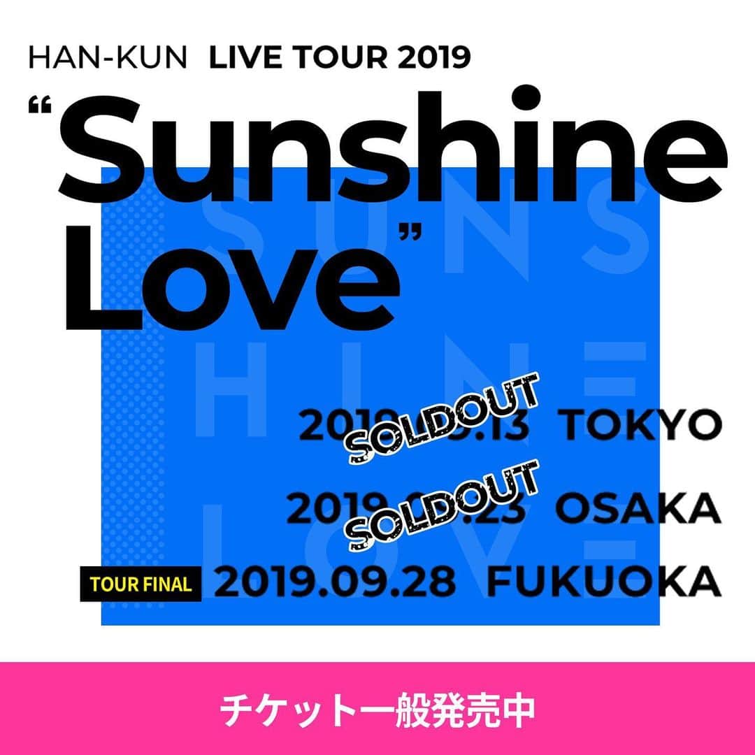HAN-KUN Staffさんのインスタグラム写真 - (HAN-KUN StaffInstagram)「. 東京・大阪公演チケットSOLD OUT!!! 残すチケットは、ツアーファイナル福岡公演のみ☆ : 『HAN-KUN LIVE TOUR 2019 "Sunshine Love"』 : 2019年9月13日(金) 東京・WOMB【SOLD OUT】 開場18:00／開演19:00 : 2019年9月23日(月・祝) 大阪・club joule【SOLD OUT】 開場17:30／開演18:30 : ★FINAL★ 2019年9月28日(土) 福岡・evol by GRANDMIRAGE 開場17:30／開演18:30 : @voicemagicianjp #HAN_KUN #hankun #voicemagician #湘南乃風 #sunshinelove」9月3日 16時00分 - hankun_staff