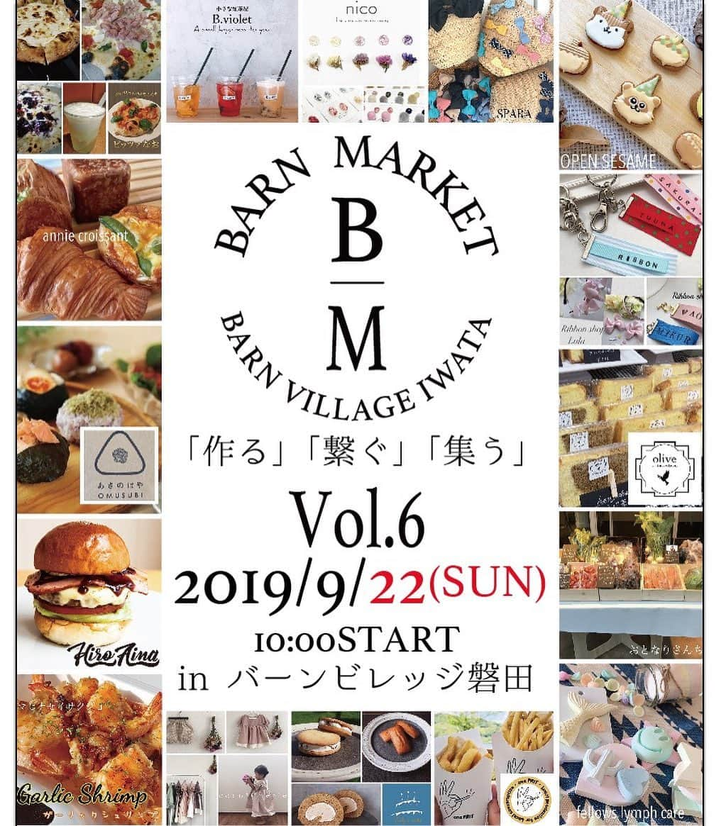 SPARAさんのインスタグラム写真 - (SPARAInstagram)「BARN MARKET  VO.6 2019年9月22日（日） 10時〜15時 バーンビレッジ磐田 地域を「作る」「繋ぐ」「集う」をテーマにしたイベント！ 今回もあの人気の出店者様から、NEW faceの出店者様までステキな出店者様がたくさん集まりました♡♡♡ 乞うご期待です！！！ 是非9月22日日曜日は磐田のバーンビレッジ磐田 @barn_market にお集まりくださいね♡♡♡ #BARNMARKET#バーンビレッジ磐田#バーンビレッジ#バーンマーケット#磐田イベント#浜松イベント#磐田市#浜松市#袋井市#マルシェ#グルメイベント#ハンドメイドイベント#ワークショップ#お子様から大人も楽しめる#イベント#是非遊びに来てください」9月3日 17時15分 - spara_aco