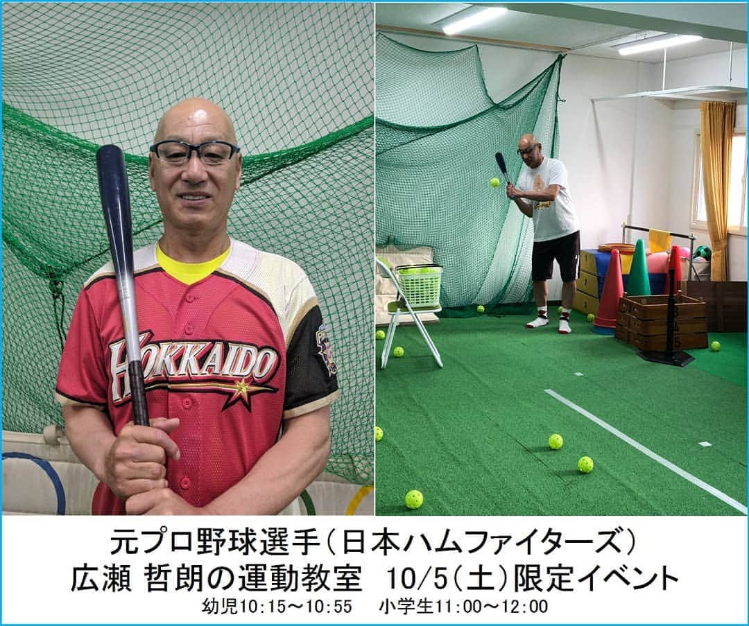 池袋コミュニティ・カレッジさんのインスタグラム写真 - (池袋コミュニティ・カレッジInstagram)「元プロ野球選手で日本ハムファイターズで活躍した広瀬哲朗さんのこども運動教室イベントです。 １０/５(土)幼児10:15-10:55、小学生11:00-12:00 の１回完結の限定イベントです。 参加費は幼児2,310円、小学生2,860円です。 申し込みは03-5949-5470です。  #池袋コミュニティカレッジ #池袋コミカレ #池袋 #西武池袋本店 #池袋駅 #駅近 #駅直結 #カルチャースクール #習い事 #習い事東京 #ワークショップ #イベント #野球好き #キャンペーン #広瀬哲朗 #プロ野球 #入会金半額 #記念日 #日本ハムファイターズ #おけいこ #お稽古 #お稽古事 #お稽古教室 #好きなこと #何か始める﻿」9月3日 18時18分 - cc_ikebukuro_official