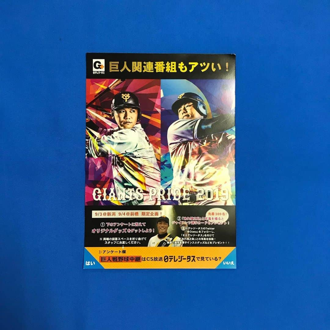 あれ慎之助さんのインスタグラム写真 - (あれ慎之助Instagram)「パネル、チラシに載ると嬉しい✨ 日テレジータスさんありがとうございます😭🤣 Twitter限定の企画ですし、新潟、前橋限定の企画ですが、、、 僕と写真を撮ってくれた方全員に坂本勇人選手のキラカードをお配りしてます✨✨✨ 更に日テレジータスのTwitterアカウントをフォローして頂き、#日テレジータスを付けて僕との写真を投稿して頂いた方の中から抽選で本物選手のサイングッズをプレゼントするという企画です❣️ Twitterやってる方で新潟、前橋で僕と写真撮ってくれた方は是非投稿して下さいねー📸  その前に、、マジック再点灯させるぞー！！！！ #日テレジータス #ジャイアンツ #giants #巨人 #新潟 #プロ野球 #坂本勇人 選手 #キラカード #プレゼント」9月3日 19時12分 - areshinnosuke