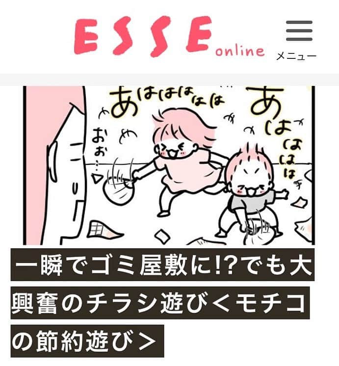 モチコさんのインスタグラム写真 - (モチコInstagram)「ESSE onlineの連載が更新されました！ 今回はイチコ発案！チラシで遊びました！盛り上がりましたよ〜😂 散らかりますが、子どもたちが片付けるワザ(？)も書いてます〜！ ストーリーまたはハイライトから飛べます✈︎」9月3日 19時49分 - mochicodiary