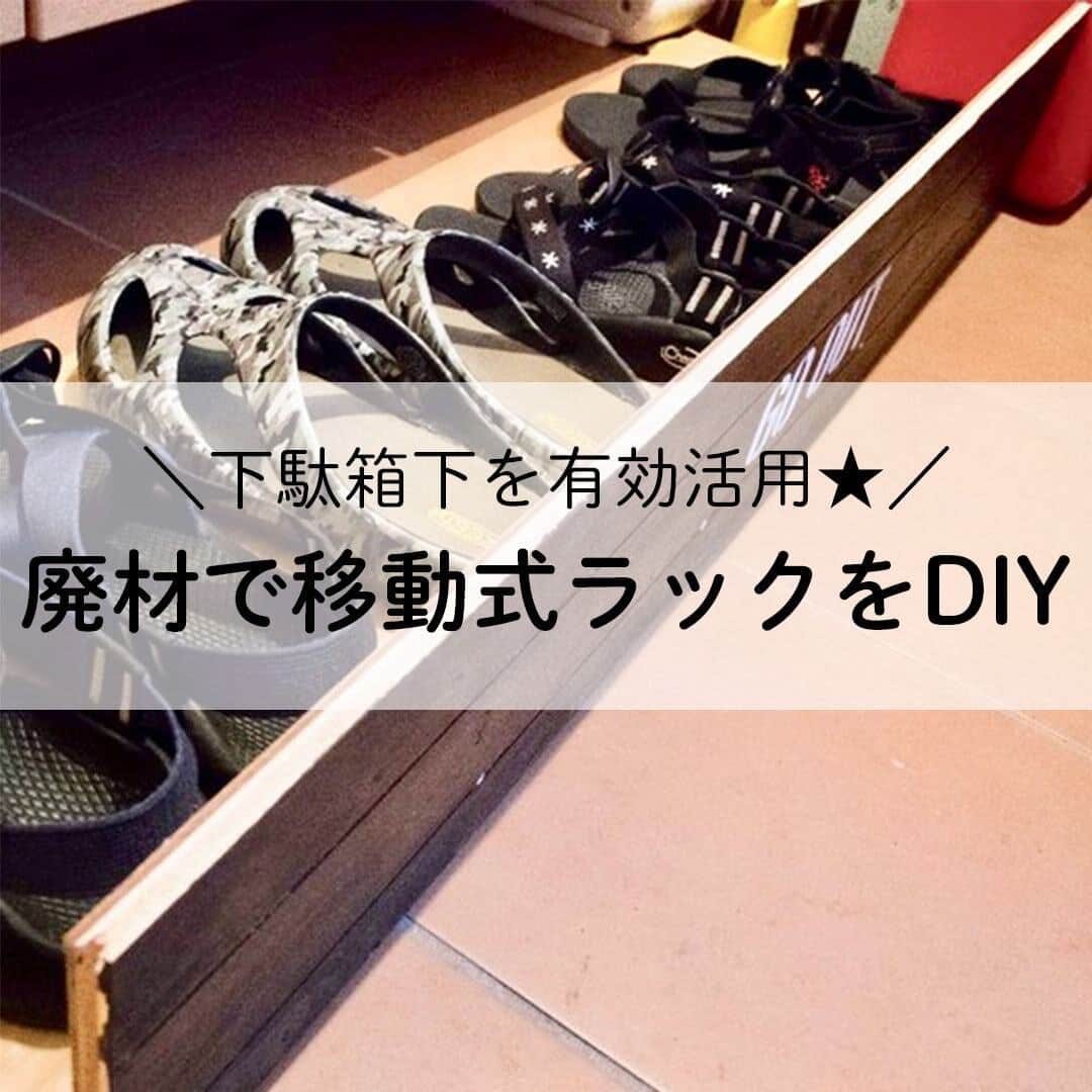LIMIA（リミア）さんのインスタグラム写真 - (LIMIA（リミア）Instagram)「. 下駄箱の下にデッドスペースありませんか？そのまま靴を収納するだけではもったいない！活用術お教えします😊👞 . photo by RH＋さん @rhplus https://limia.jp/idea/219075/ 記事の詳細はプロフィールリンクから飛べます✨ ▶@limiajp . #暮らし #暮らしのアイデア #生活の知恵 #limia #シューズボックス #靴 #玄関 #靴収納 #玄関収納 #下駄箱収納 #シンプルな暮らし #住宅 #引き出し収納 #床材 #端材リメイク #収納上手 #リミア_DIY」9月3日 21時00分 - limiajp