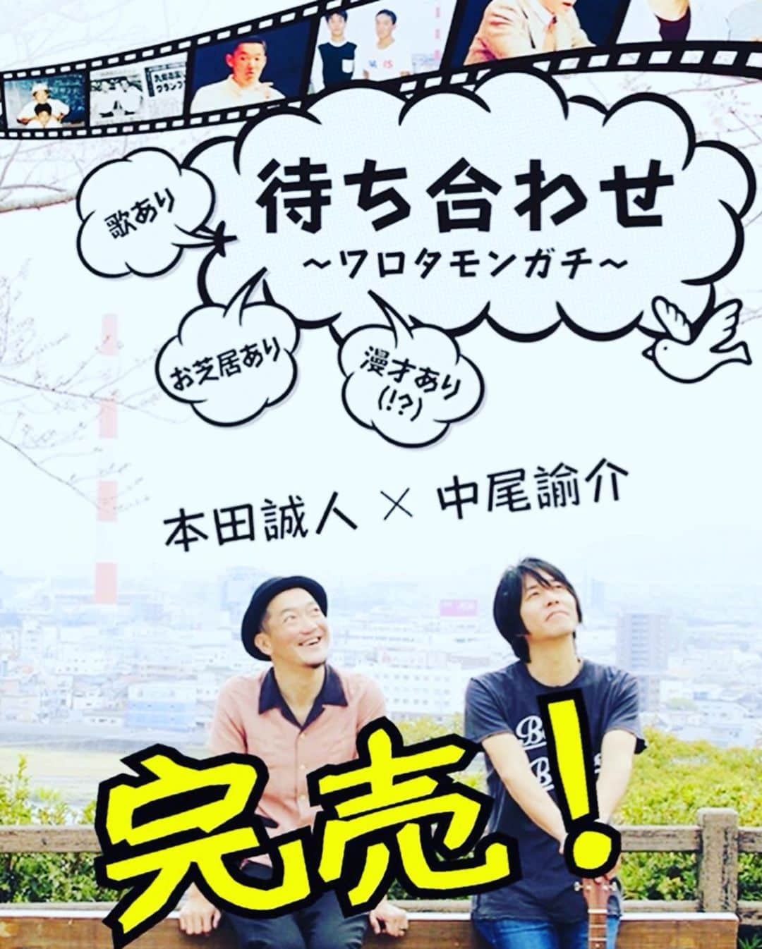 井上侑さんのインスタグラム写真 - (井上侑Instagram)「【 初めましての宮崎で ② 】  8月24日 美味しい焼きそば屋さんに連れて行って頂いて、腹ごしらえをしてから、いざ会場へ。 いよいよ翌日に迫った「待ち合わせ〜ワロタモンガチ〜」 舞台のセットが出来てゆくのを見せて頂いたり、本田さん濱田さん四條さんの素晴らしい連携に感激したり、音響さん照明さんの細かな指示を飲み込まれる早さに脱帽したり、 こんな風に舞台が作られていくのかと、緊張感と高揚感。  舞台 「ハンバーグが出来るまで」の主題歌「樹」を書かれた中尾諭介さんと歌わせていただいたのですが、歌詞を読むほど、演奏するほどに、根から水を吸い込むように、身体に染み込んでゆくのを、この日も感じました。  1,300席の素晴らしいホール、チケット完売。 いよいよ明日。  本田家に戻ると、本田さんのお母さん（みんなに まこばぁ と呼ばれていました＾＾）が 美味しいバラ寿司を作っていてくださって 本田さんのお父さんが「ちょっと待ってて」と、庭から山椒の葉を取ってきてくれた。 香りに癒されながら、この日も満腹。 すとん、と眠りにつきました。  #待ち合わせ #ワロタモンガチ #宮崎 #延岡 #sayyou #本田誠人 #中尾諭介」9月4日 8時58分 - yuinouehappy