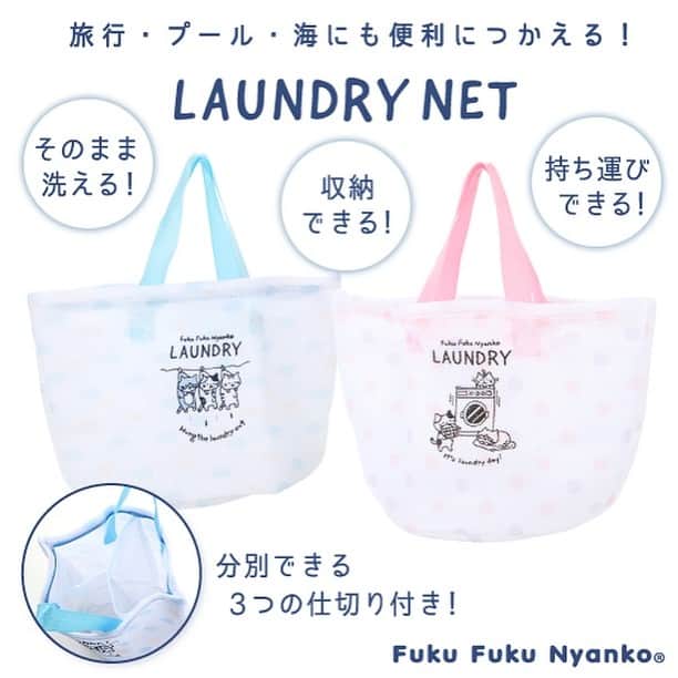 HAPiNSさんのインスタグラム写真 - (HAPiNSInstagram)「Fuku Fuku Nyankoのランドリーネットが再入荷しています♪ いつものお洗濯時はもちろん、 この時期は旅行やプール、海にもおすすめ✨ 汚れた衣類を入れて 持ち運びできて さらにそのままお洗濯できちゃいます☆😆 洗濯ネットがあれば 水着の脱水にも便利ですよ♪ バッグも一緒に洗えて清潔です✨😆 - ■Fuku Fuku Nyankoランドリーネット仕切り付きバッグ ¥500+税 - #HAPiNS #ハピンズ #ハピンズ公式 #ハピンズオリジナル #ギフト雑貨のハピンズ #雑貨 #雑貨屋 #パスポートオリジナル #プチプラ #fukufukunyanko #ふくふくにゃんこ #ランドリーネット #洗濯ネット ※一部店舗にてお取扱いが無い場合がございます。御了承下さいませ。」8月11日 8時49分 - hapins_official