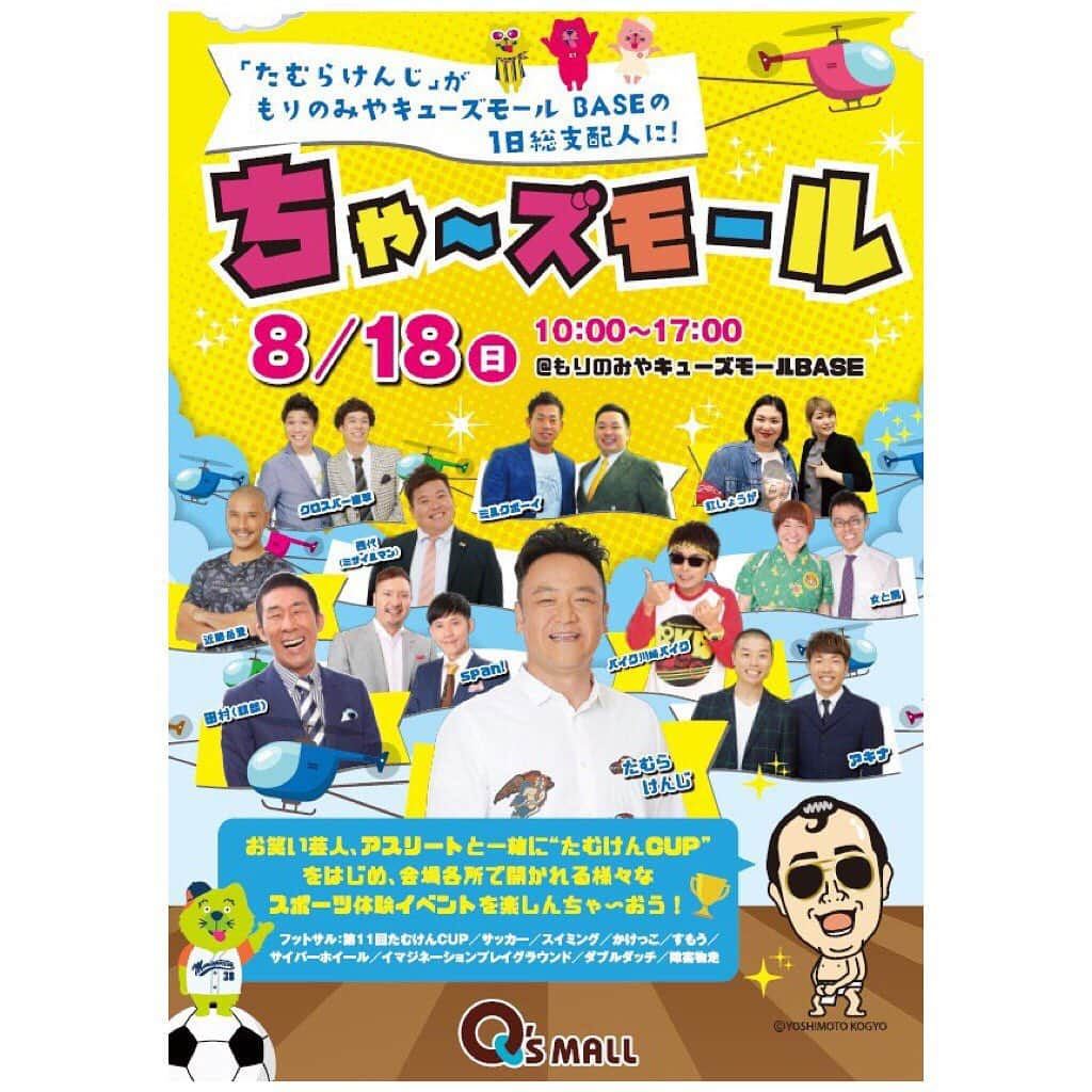 たむらけんじさんのインスタグラム写真 - (たむらけんじInstagram)「今年もやります！『ちゃ〜ズモール』  8月18日は「もりのみやキューズモールBASE」が『ちゃ〜ズモール』になって全館で楽しいイベントやりまくります！！ スポーツ教室あり、ストライダーあり、障害物競争あり、水泳教室あり、フットサル大会『たむけんカップ』あり！！ もちろん全て無料！！ 8月18日は森之宮に皆んな大集合やで！！ ☆スポーツ教室の受付は10時からスタートです！！たくさんのお子様の参加お待ちしております！！ #たむけん #もりのみやキューズモール #スポーツ #めちゃくちゃ拡散してほしい #目指せ動員15000人 #ダイワサイクル #東大ラーメン #ネスタリゾート神戸 #生食パン乃が美 #海月館 #シーアイガ海月 #FAREC #umbro」8月11日 9時20分 - tamuradojou