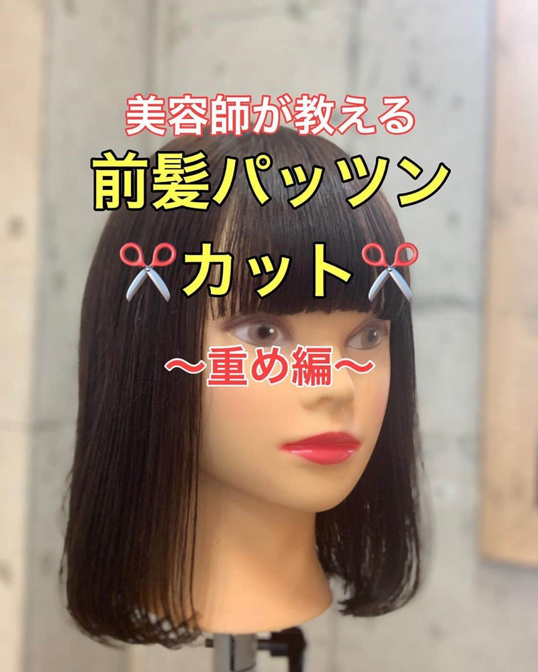 のインスタグラム：「【カット】前髪パッツン カットの仕方 ・ セルフカットの方、子供ちゃんのカットにおススメです♪♪ ・ 完全版（音声解説付き）は @tsurutani_k TOPのURLからYouTubeをご覧下さい✂︎ ・ 参考になれば幸いです！！ #前髪 #前髪カット #前髪ぱっつん #前髪パッツン #重め前髪」