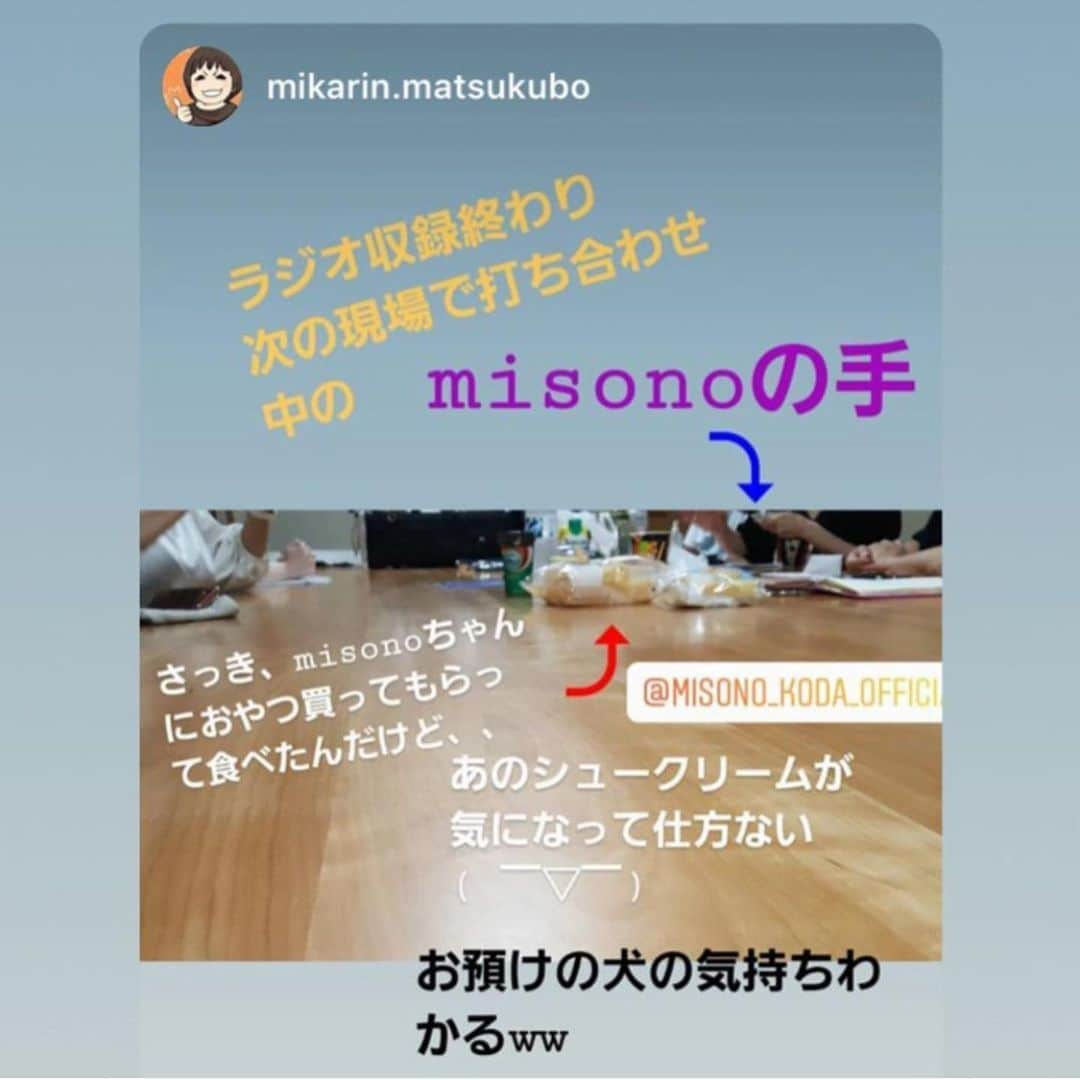 misoNosukeさんのインスタグラム写真 - (misoNosukeInstagram)「. . ミカリンとは仕事のみならず プライベートでも会いたいのに 遊ぶ時間は、全くナイし！ ミカリンとスケジュールが全然、合わない… ミカリンの方こそ、働きすぎ（笑） . ↓ . #repost by @mikarin.matsukubo . . misonoちゃん . 8/4、海外から帰国 . 8/5、国内の野外フェス . 8/6、ラジオ収録2本→ . 打ち合わせ&生配信→ . 海外で歌唱する為に資料を製作→ . 夜中3時に解散 . どんだけ働くねーん！！(笑) . @live_bar_cha3 . . #misono #働きまくり  #私 は #見守り 隊 #おやつ #目当て じゃないよ」8月11日 17時39分 - misono_koda_official