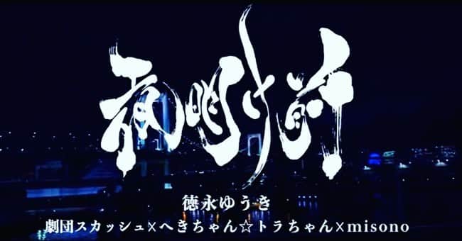 へきほーのインスタグラム：「「夜明け前」  #徳永ゆうき  #MVの題字を書かせていただきました #劇団スカッシュ #misono  #書道 #上手に書けたよ  https://youtu.be/MPG7Sc14Y1Q」