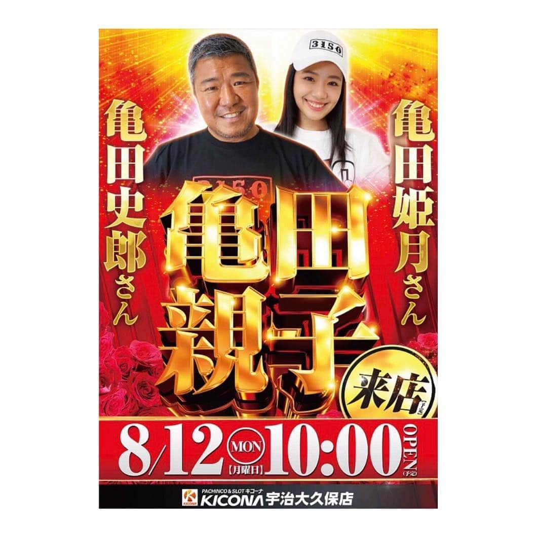 亀田史郎さんのインスタグラム写真 - (亀田史郎Instagram)「明日8月12日（月・祝） 姫月の誕生日の日になんと‼️ 16時ごろに姫月とイベントをします！ お近く方はぜひ来てみてください！ サイン&写真撮影、 3150Tシャツをプレゼントするジャンケン大会も予定しています！！ パチンコ&スロット 『キコーナ・宇治大久保店』 住所:京都府宇治市大久保町田原76-2  お待ちしております！！ ・ #亀田姫月 #亀田史郎 #3150 #イベント #パチンコ #スロット #キコーナ #京都」8月11日 19時22分 - kameda033