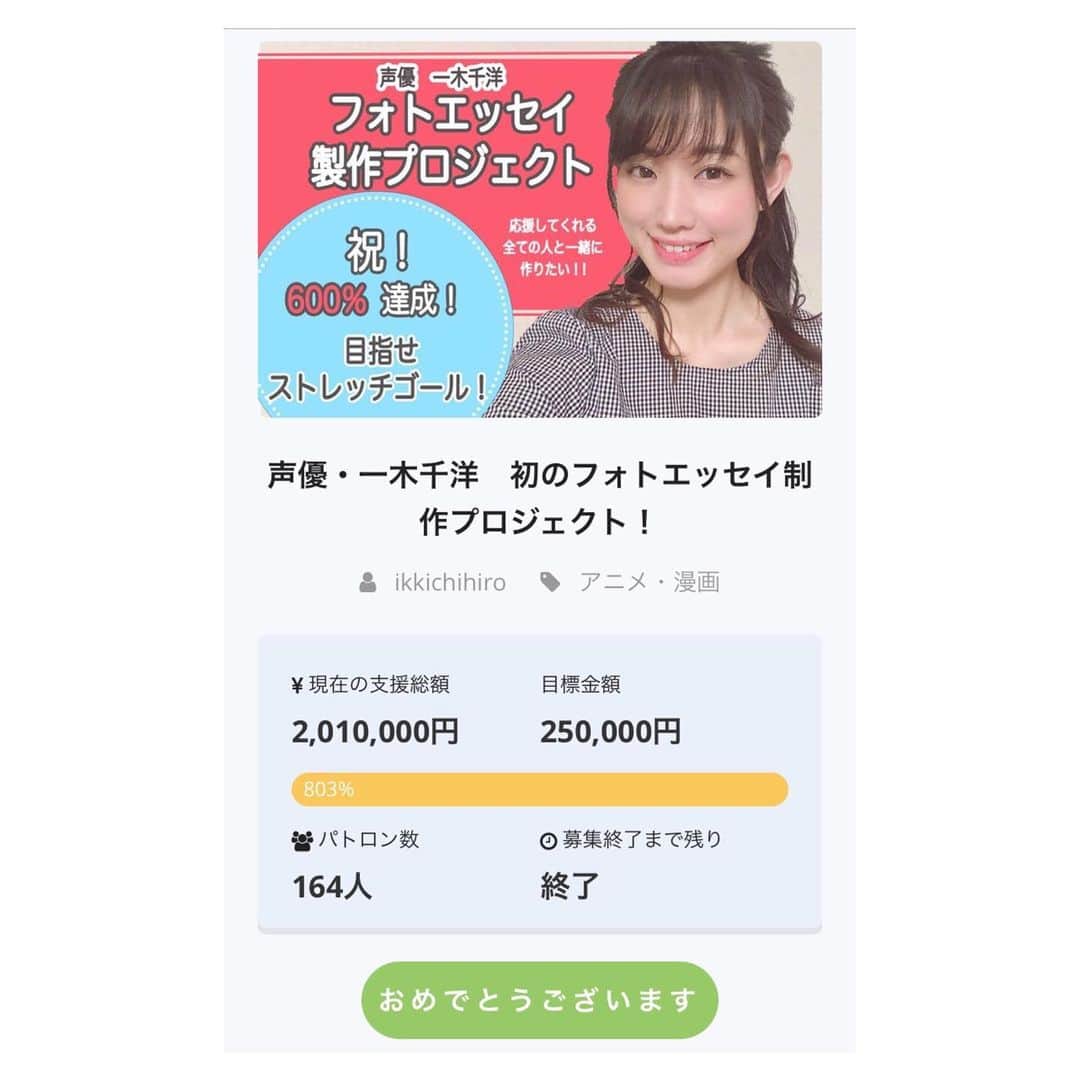 一木千洋のインスタグラム：「【フォトエッセイクラウドファンディング終了しました】  初めて挑戦したクラウドファンディング、 始まってからも驚きの連続で、終了間際でも本当に信じられないことが起こりました！！ 達成率:803％ 支援者様:164名 支援総額:2,010,000円 【フォトエッセイプロジェクト】 https://camp-fire.jp/projects/view/145056  応援本当にありがとうございます！！ 言葉にするとどうしても軽く聞こえてしまうかもしれませんが、ここまで来られたのは、やっぱりみんなの応援があったからなんです。  ひとりでやってると思ったら、絶対に達成できないことでした。  ご支援してくれた方はもちろん、 クラファンの最中に「応援してるよ」と声をかけてくれた方、ずっとTwitterで動向を見守り拡散してくれた方、この文章を読んでご支援してくれた方…本当に色んな応援の仕方でこのプロジェクトを支えていただきました。  本当にありがとうございます！  募集期間は終了しましたが、 みんなの応援を力に変えて、 この先のフォトエッセイ作りを頑張っていきたいと思います！  #クラウドファンディング #クラファン#クラファン挑戦中 #campfire #一木千洋 #フォトエッセイ #ライブ ﻿ #ソロライブ #イベント」