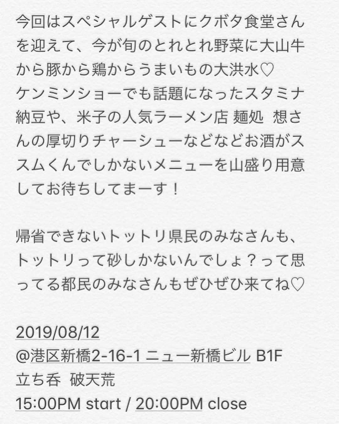 クボタマサヒコさんのインスタグラム写真 - (クボタマサヒコInstagram)「【おしらせ】クボタ食堂  明日の夕方、新橋の立ち飲み屋さんで開催される鳥取居酒屋イベントに飛び入り参加します〜 鳥取産ゴーヤーでチャンプルーとか定番の陳麻婆豆腐を出そうかなと思ってます！ 鳥取の食材はホントに美味しいのでぜひ🦑」8月11日 19時43分 - kubota_masahiko