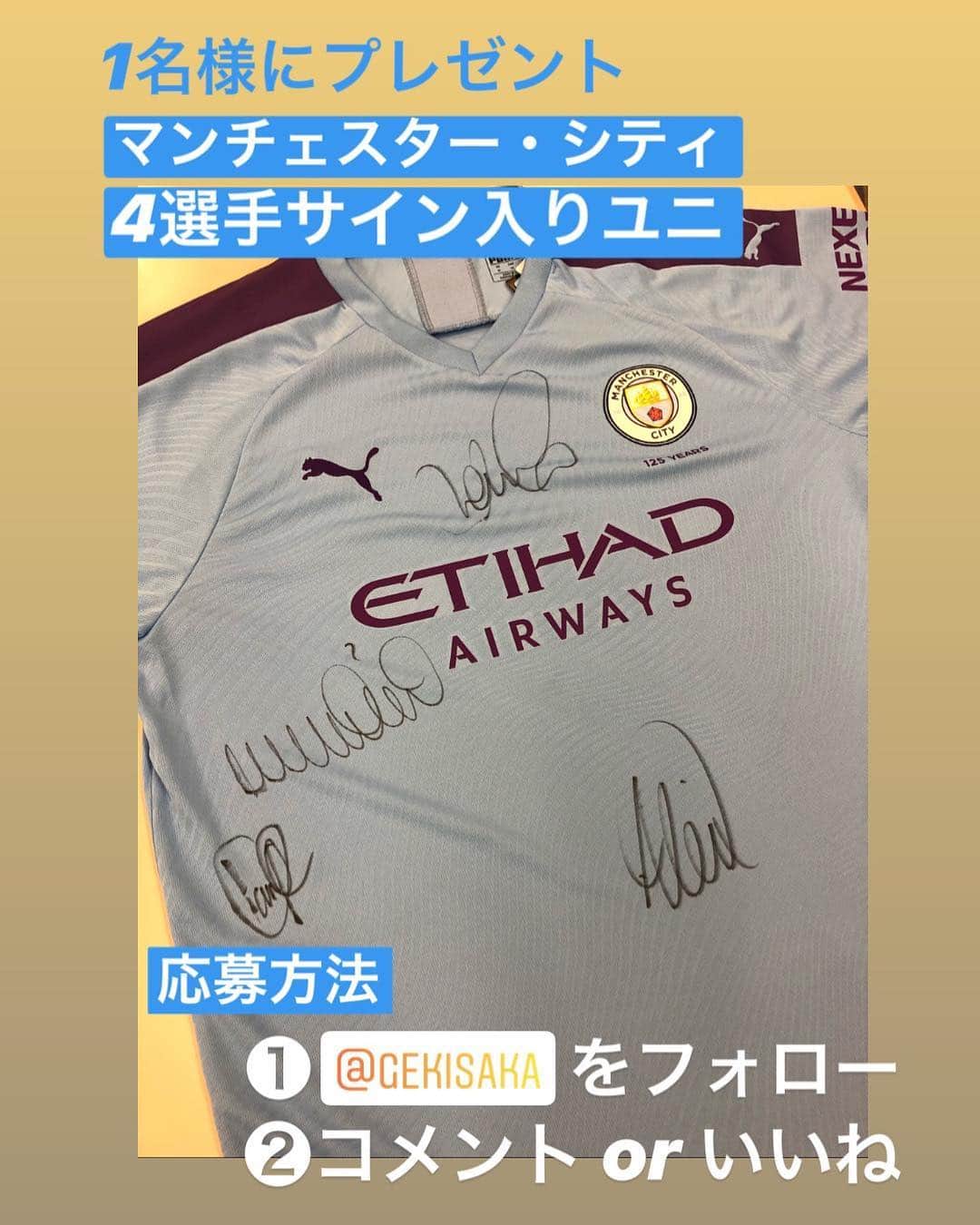 ゲキサカさんのインスタグラム写真 - (ゲキサカInstagram)「【プレゼント】プレミア王者マンチェスター・シティ4選手サイン入りユニフォームを1名様に  応募方法は、 ① @gekisaka をフォロー  ②この投稿に「コメント」もしくは「いいね」 をするだけ  締切は2019年8月18日(日)23:59まで  キャンペーン詳細は→ https://web.gekisaka.jp/news/detail/?281955-281955-fl  #ゲキサカ #gekisaka #プレゼント #プレキャン #ゲキプレ #マンチェスターシティ #manchestercity #soccer #football #サッカー #カイルウォーカー #ダニーロ #イアンポベダ #アレイクスガルシア #DAZNフットボール」8月11日 20時30分 - gekisaka