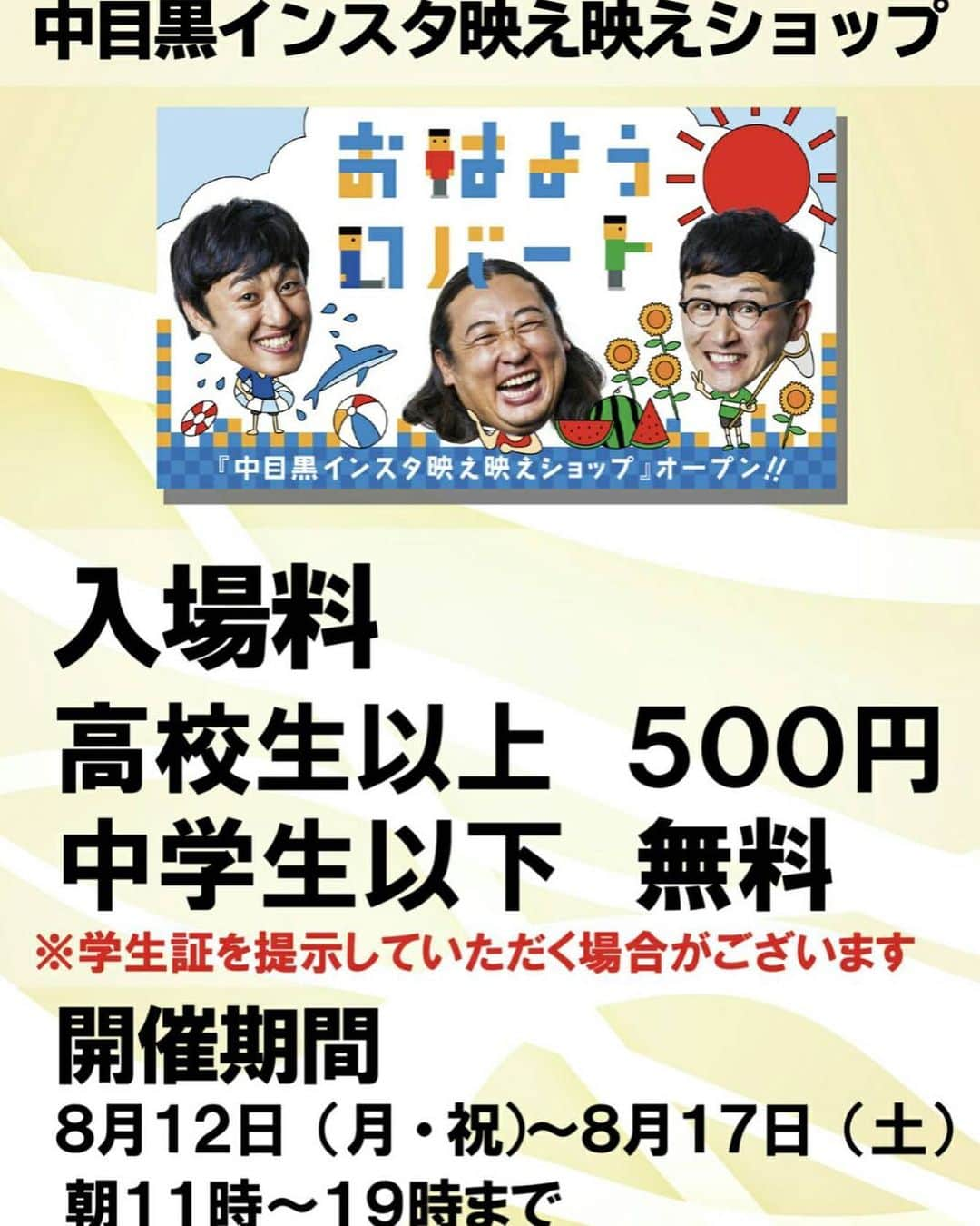 山本博のインスタグラム：「いよいよ明日‼️﻿ おはロバの期間限定ショップがオープンするよ〜﻿ 8/12は昼と夕方にロバートも行くよ〜﻿ 遊びに来てとしか言いようがない〜﻿ ﻿ ★8/12(月)〜17(土)11時〜19時まで﻿ ★イベントスペースさくら(目黒区中目黒2-5-28)﻿ ★入場料👉中学生以下無料、高校生以上500円  #おはロバ #おはようロバート #インスタ映え映えショップ」