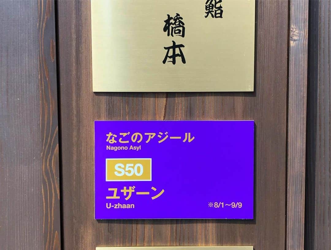 土井コマキのインスタグラム：「あいちトリエンナーレ。円頓寺エリアでのユザーンの修行は、まじかで見た凄まじい指さばきに愕然とした。古い町並みが素敵だったので、今度ゆっくり訪ねたい。 そして芸術会館でのサカナクション暗闇ライブ。やっぱりサカナクションは、知識や技術を使うアイデアが素晴らしい！あれをやりきる集中力と緊張感を想像するだけでもえらいもんです。 体感するのってめちゃくちゃ大事。」