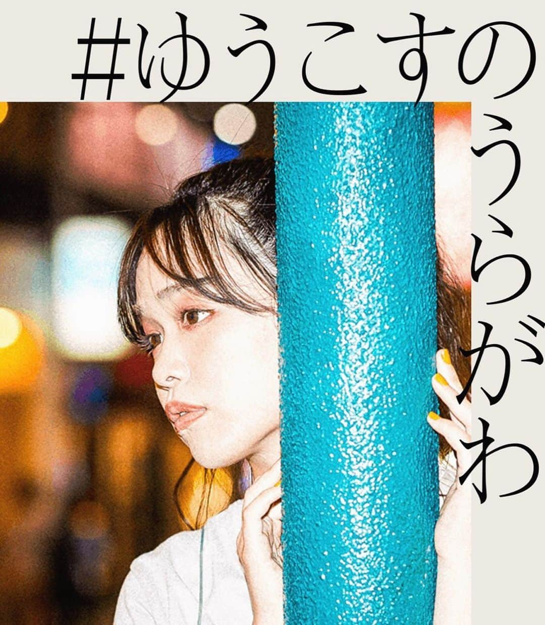 菅本裕子さんのインスタグラム写真 - (菅本裕子Instagram)「期間限定(3ヶ月間)で、ファンクラブ ﻿ #ゆうこすのうらがわ をスタートしました！💁🏻‍♀️﻿ ﻿ 月額300円です。﻿ ファンクラブをみんなと一緒に一から再定義したいというか、一緒に作ってみたいなと。。ゆうこすの実験にどうぞお付き合い下さいませ、、！😂﻿ ﻿ 作った思い、理由は、2枚目にまとめてます！﻿ ﻿ 限定イベント（漫画やロックを語る）や、﻿ プレゼントもあるよ！私物とか〜〜！﻿ ﻿ めちゃくちゃこだわって、﻿ ﻿ いかにゆうこすが楽しめる場を作れるのか！！﻿ ﻿ を考え抜きました😂😂😂😂﻿ ﻿ 入会方法は、ストーリーから！スワイプして下さいっ！ハイライトにも入れておきます！﻿ ﻿ とにかくみんなで一緒にふざけて、ゆるく、超楽しめたらなと思っている！！！！﻿ ﻿ 質問あったらぜひーー！！﻿ ﻿ #ゆうこす #菅本裕子 #ゆうこすのうらがわ」8月11日 22時34分 - yukos0520