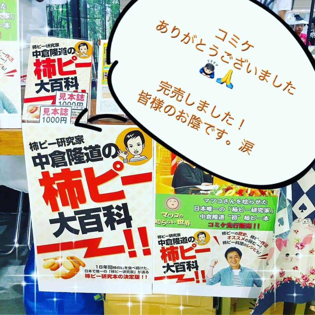 中倉隆道さんのインスタグラム写真 - (中倉隆道Instagram)「. 初コミケ！ 無事に終了しました☺️🙏 . . 初めての柿ピー本をコミケで出す喜びを感じることができたステキな経験でした😭🙏 . 支えてくださった皆様、本当に本当にありがとうございました🙇🏻‍♂️🙏 . . 多くの方に手に取って頂いて見て頂けたことが嬉しくて嬉しくて感動しました✨ . 初めて知って頂いた方 柿ピー好きな方 . そして多くのキミまちリスナーの皆さんが来て頂いて心底嬉しくて涙しちゃいました😭 . 大人の事情で開会してしばらくしたら会場を離れなくてはならなくて、会いに来て下さった皆様すみませんでした😭🙇🏻‍♂️🙏 . 皆さまが来て下さったことを仲間から聞きました。 本当に本当に本当にありがとうございました☺️🙏 . これからも柿ピーとアニメと中倉隆道をよろしくお願いします。 . #柿ピー本 #コミケ #コミケ96 #柿ピー研究家 #フリーアナウンサー #中倉隆道 #アニメ研究家 #柿ピー大百科」8月11日 22時50分 - ryudo.tokyo