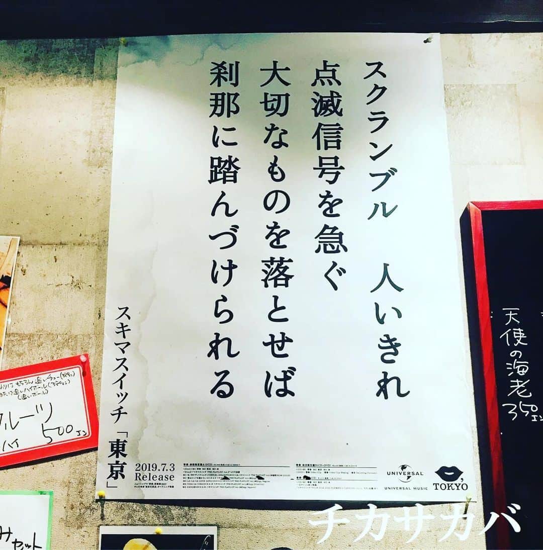 スキマスイッチさんのインスタグラム写真 - (スキマスイッチInstagram)「KISS,TOKYOとのコラボ企画！﻿ New Single「青春」のM-2に収録されている「東京」にちなみ、KISS,TOKYOとのコラボレーションが実現。 ﻿ 今回の楽曲「東京」を広めていくため、﻿ 歌詞の一節が入ったポスターを東京中の居酒屋・御飲食店に貼っていただくキャンペーンを実施中。﻿ 加盟店となった居酒屋には歌詞ポスターとあわせて、KISS TOKYO のフリーペーパーも一緒にお送りします。 ﻿ ﻿ 詳しくはスキマスイッチ オフィシャルHPまで‼︎﻿ http://www.office-augusta.com/sukimaswitch/information/index.html#topics_kisstokyo_collaboration﻿ ﻿ ﻿ 【「東京」ポスター掲載加盟店】﻿ 渋谷エリア：ト灯、なだ一、なるきよ、ももまる﻿ 都立大学エリア：kapi parlor ﻿ 恵比寿エリア：魚屋きいもん、どんく﻿ 下北沢エリア：こけら、酒ト飯 イイダ、十七番地、炭火焼鳥 西田屋、せっちゃん、とぶさかな、とぶさかな はなれ、﻿ 豪徳寺エリア：クレープバー エスグラビティ﻿ 祖師谷大蔵エリア：いつものところ﻿ 三軒茶屋エリア：いざかや ほしぐみ、田はら、筑前屋、福わらい、マルコ、酔処みね、﻿ 吉祥寺エリア：カヤシマ、どいちゃん本店、ニライカナイ本家、南ぬ（ぱいぬ）ニライカナイ﻿ 八王子エリア：Akameru (アカメル)﻿ 国立エリア：ダイニングバーだまだま﻿ 新宿エリア：のぶ太郎、いっぷく、居酒屋 どん底、鼎、坐もつ焼き いしん 新宿大ガード店、犀門、我楽多酒場 新宿店﻿ 新橋エリア：とうり、浜んこら本店﻿ 大井町エリア：SunfishKitchen﻿ 池袋エリア：暁﻿ 亀戸エリア：旬香庵 前野屋﻿ 新小岩エリア：炎丸酒場 新小岩北口店﻿ 尾久エリア：和酒BAR鬼灯﻿ ﻿ ＝＝＝＝＝＝﻿ 北海道エリア：Pokkedish﻿ 福島エリア：小林米菓店﻿ 栃木エリア：自家焙煎珈琲コトリ﻿ 神奈川エリア：ONE TWO DON﻿ 千葉エリア：カフェダイニングオレンジ﻿ 大阪エリア：まるはちあられ、チカサカバ﻿ ﻿ ﻿ ﻿ ﻿ #スキマスイッチ #スキマ #青春 #東京 #糸 #メトロノーツ #KISSTOKYO #KISSTOKYOPAPER #下町の路地裏に #高層ビルの影 #昼下がりの束の間に #あぁ木漏れ日東京」8月11日 23時14分 - sukimaswitch_official