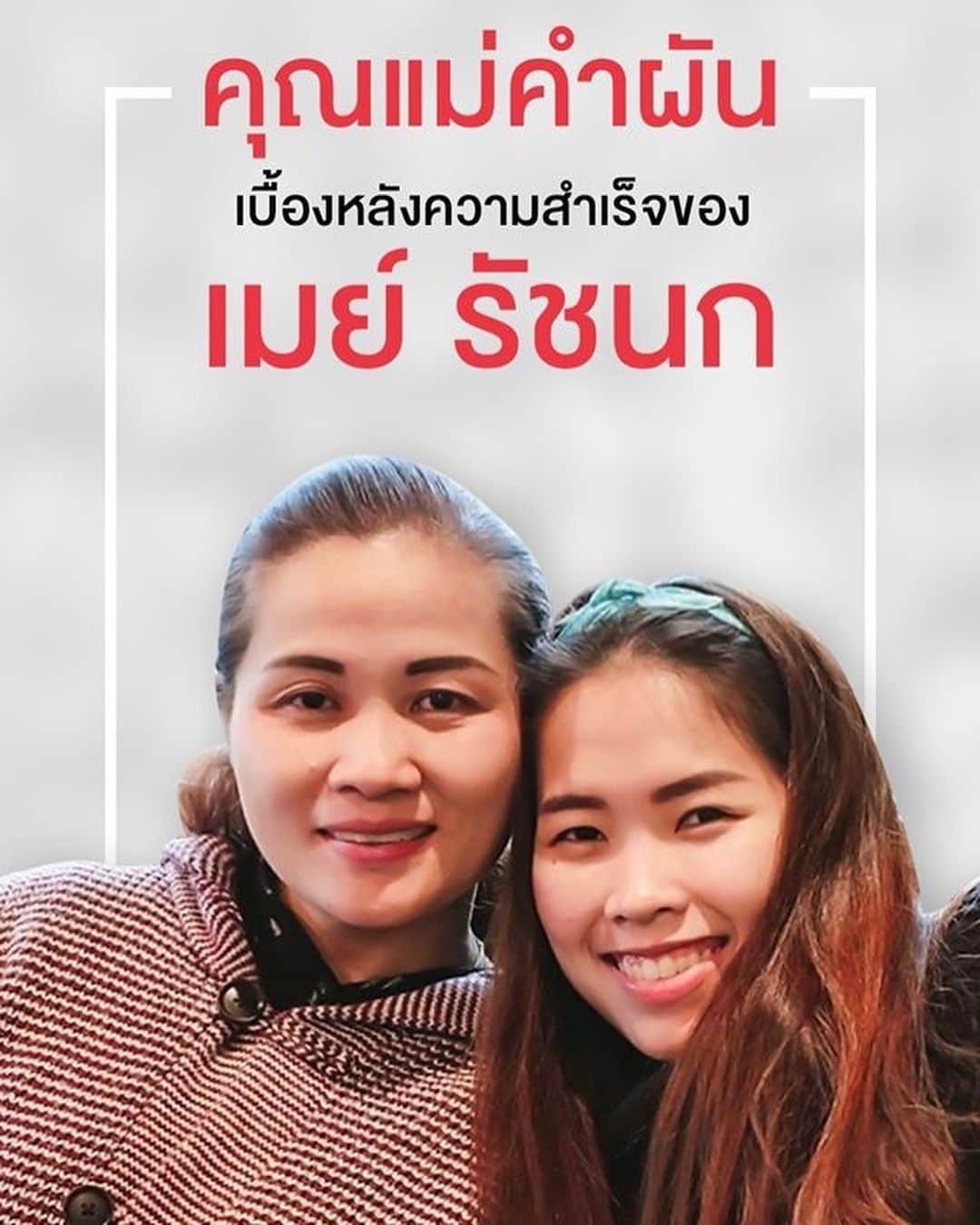 ラチャノック・インタノンのインスタグラム：「“ตอนเด็กๆแม่จะบอกเมย์ว่า อยากได้อะไรก็ตั้งใจซ้อม ตั้งใจแข่งเอานะลูก เพราะแม่ไม่ค่อยมีเงินที่จะซื้อให้” คุณแม่คำผันกล่าวถึงเรื่องราวในอดีต ว่าแต่ก่อนนั้นครอบครัวลำบากมาก คุณพ่อและคุณแม่ทำงานโรงงาน เงินที่ได้มาก็ต้องเก็บเอาไว้ใช้จ่ายสิ่งที่จำเป็น เวลาที่น้องเมย์อยากจะกิน หรืออยากจะได้อะไรก็ไม่มีเงินมากนักที่จะซื้อให้ คุณแม่จึงบอกให้น้องเมย์ตั้งใจซ้อมแบดฯ ตั้งใจแข่งขัน เพื่อที่จะนำเงินที่ได้จากการแข่งขัน มาซื้อของที่ตัวเองอยากได้ . “เรามาถึงจุดนี้แล้ว ต้องอดทนนะลูก” บางครั้งเวลาที่เมย์แข่งแพ้ ก็จะมาระบาย และบ่นให้แม่ฟัง “เมย์แพ้อีกแล้วแม่..” คุณแม่ได้เปิดเผยกับทางทีมงานว่า “น้องเมย์โดนมาเยอะ ทั้งคำวิจารณ์จากสื่อ จากแฟนๆ แต่กีฬามีแพ้มีชนะ แม่จะไปซ้ำเติมอีกก็ไม่ใช่” “จึงได้แต่บอกน้องเมย์ไปว่า ทำยังไงได้ล่ะ เรามาถึงจุดนี้แล้ว ต้องอดทนเอานะลูก” คุณแม่คำผันยังเล่าต่อว่า “เวลาที่ไปแข่งต่างประเทศ น้องเมย์มักจะโทรมาบอกว่าคิดถึงแม่” . “ภูมิใจจนหาที่เปรียบไม่ได้ เมย์ทำให้แม่ทุกสิ่งทุกอย่าง เพราะความจนมันน่ากลัว” เมื่อถามคุณแม่ว่าภูมิในในตัวลูกสาวคนนี้มากแค่ไหน “โอโห.. ภูมิใจจนหาที่เปรียบไม่ได้เลยค่ะ” ..คุณแม่ย้ำอีกครั้ง “หาที่เปรียบไม่ได้เลย” “เมย์ทำให้แม่ทุกสิ่งทุกอย่าง ความจนมันน่ากลัว .. น้องเมย์ซื้อบ้าน ซื้อรถให้ครอบครัว” ปัจจุบัน “รัชนก” ในวัย 24 ปีคือเสาหลักของครอบครัว เธอดูแลแม่ พ่อ และน้องชาย ถึงแม้ว่าตัวเธอจะต้องมีภาระหน้าที่ต้องทำมากมายก็ตาม “แม่ก็เลยบอกไปว่า คิดถึงแม่ก็ต้องอยู่หลายๆวัน อย่าเพิ่งรีบกลับมา อย่าเพิ่งรีบตกรอบ’’ ถือว่าคุณแม่คำผันนั้นเป็นอีกหนึ่งกำลังใจสำคัญ และผู้ที่อยู่เบื้องหลังทุกความสำเร็จของน้องเมย์อย่างแท้จริง . #สุขสันต์วันแม่แห่งชาติประจำปี2019 #รักแม่ที่สุดในโลก」