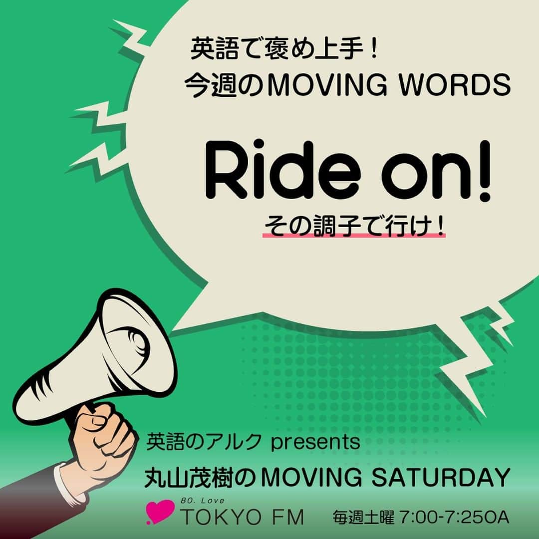 GOTCHA! 英語を楽しく勉強しようさんのインスタグラム写真 - (GOTCHA! 英語を楽しく勉強しようInstagram)「TOKYO FM「英語のアルクpresents 丸山茂樹のMOVING SATURDAY」でご紹介中の「MOVING WORDS」。毎週1つ、英語の褒め言葉をお届けするという企画です。⁠ .⁠ 今週の言葉は、"Ride on!"。褒め言葉では「その調子で行け！」という意味で、マウンテンバイク界から来たという節もあります。⁠ .⁠ 8/10放送のゲストは、プロBMXレーサー #飯端美樹 さんでした。"Ride on!"、BMXの応援の時に使ってみては？8/10の放送内容は、今ならradikoでお聴きいただけます！⁠ .⁠ .⁠ #tokyofm #tfm #MovingSaturday #丸山茂樹 #ゴルフ #英語のアルク #アルク #英単語 #英語の勉強 #大人の勉強垢 #英会話 #idiom #learnenglish #english」8月12日 6時00分 - ej_alc