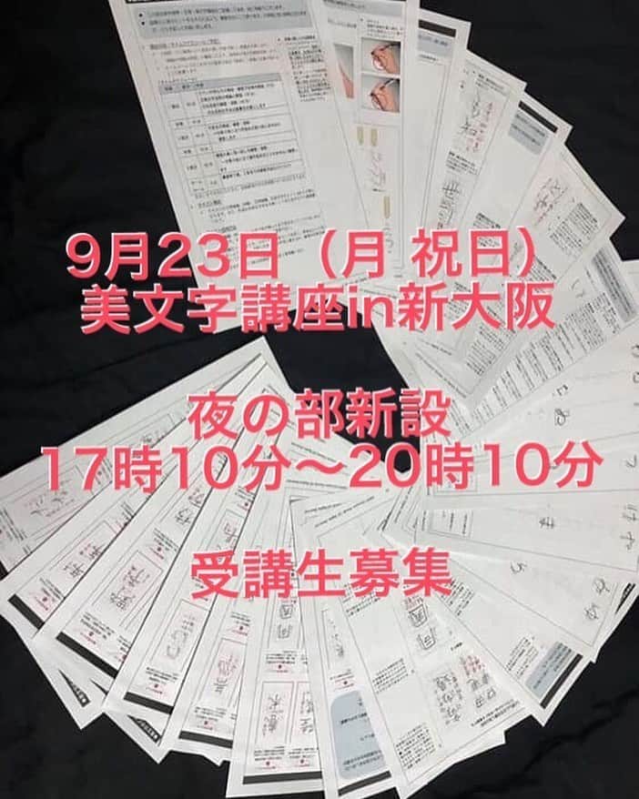 鈴木暁昇のインスタグラム：「*🈵満席となりました。 🔴美文字講座・新大阪 夜の部新設のお知らせ🔴 * 新規及びフォロー講座同時開催。仮申込されるの方はメッセージ下さい。 ※✨今年の4月に受講された方✨はフォロー講座として✨別テキスト✨を配布します。 * ✨新大阪にて✨少人数制（10名程度）のボールペン字・美文字講座を開催。⭕️夜の部⭕️を新設します。 * ●日程：9月23日（月曜祝日） * ●時間：約3時間制 ⭕️17時10分から20時10分 * ●講座内容 * ①美文字法則や練習方法の解説及び自分のお名前での確認・練習と添削（お名前お手本お渡し） * ②ひらがな練習と添削 * ③頻度が高い言い回しの練習と添削  または①②を練習・添削（各人のペースに合わせます） * ●講座の✨5大特徴✨ ①3時間・10名程度の少人数制 ②充実した添削回数・添削時間 ③美文字理論の伝授と実演 ④直筆のお名前お手本お渡し ⑤鈴木曉昇の美文字ノウハウが詰めこんだ充実のオリジナルテキスト * ●受講料（前払い） 税抜7000円（直筆お名前お手本・オリジナルテキスト2冊・会場費込） * ●仮申込方法 下記A〜Dを添えてメッセージ願います。 * *Aご氏名 *B郵便番号 *Cご住所 *D電話番号 ※頂いた個人情報は本講座のみに利用し、厳格に管理します * ●ご留意事項 持ち物・会場などの詳細は仮申込後、メッセージでご連絡します。 ************************ 書道教室、通信講座の内容・申込等は鈴木曉昇ホームページよりお問い合わせください。 ************************ #書道 #鈴木曉昇 #和 #wabisabi #calligraphy #筆文字 #artistic #硬筆 #ペン字 #beautiful #chinesecalligraphy #japanesecalligraphy #墨 #sumi #書法 #japan #手書き #美文字 #手書きツイート #オリンピック #Olympic #japaneseculture #日本 #chineseculture #書道パフォーマンス#産経国際書展」