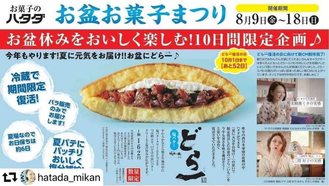 みかんさんのインスタグラム写真 - (みかんInstagram)「#repost @hatada_mikan ・・・ 9日からのハタダお盆お菓子まつりで、 昨年に続き#どら一 が冷蔵販売で、期間限定復活します。 詳しくはハタダHPにアップいたしております。 #ものまねみかん さん #新ＣＭも撮影完了 #みかんさんの演じる新キャラクターたち #お楽しみに #完全復活は10月1日  おっと💦皆さん お知らせが遅くなりごめんなさい🙇‍♂️なんとどら一が冷蔵で期間限定で復活します❤️ 8/9〜8/18の間はなので是非、帰省されてる方など、冷んやりと美味しいどら一を食べてみて下さい🥰 #冷蔵で #期間限定 #どら一復活 #ハタダさん」8月12日 15時28分 - mikan02241984