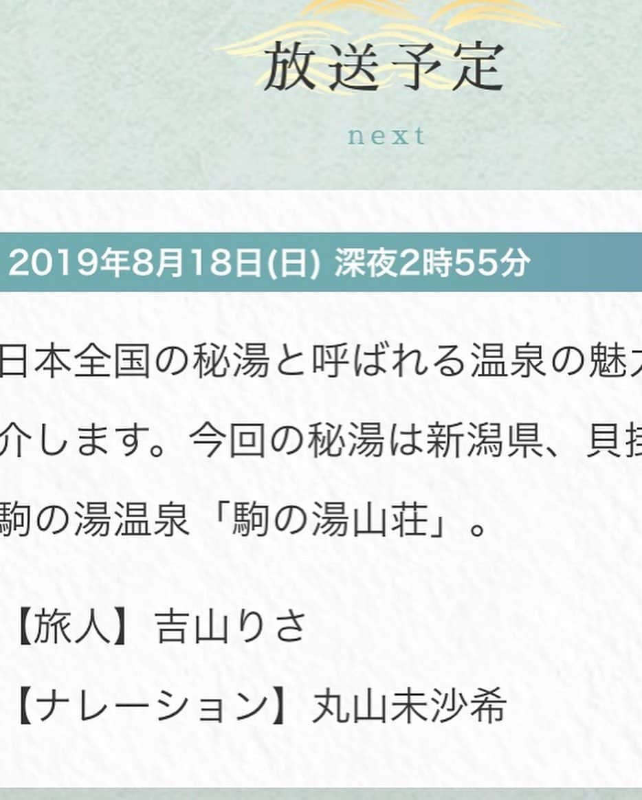 吉山りささんのインスタグラム写真 - (吉山りさInstagram)「テレビ朝日 『秘湯ロマン♨️』の放送予定日です✨  8月18日 26時55～  深い時間ですが どうぞ宜しくお願い致します🙇🏻‍♀️♨️✨ #秘湯ロマン #秘湯 #tv #テレビ朝日 #テレ朝 #撮影 #温泉 #温泉番組 #吉山りさ #フリーモデル #新潟 #温泉ソムリエ #me #japanese #お酒 #入浴 #温泉旅館 #日本 #女子旅 #貝掛温泉 #駒の湯温泉 #湯治  #instagood #instapic #model #instalike 暑くて温泉見たくないかもしれませんが、南極をイメージして見て頂けたら嬉しいです🙇🏻‍♀️ #♨️ #japan #感謝 #旅館」8月12日 15時51分 - oreorerisa