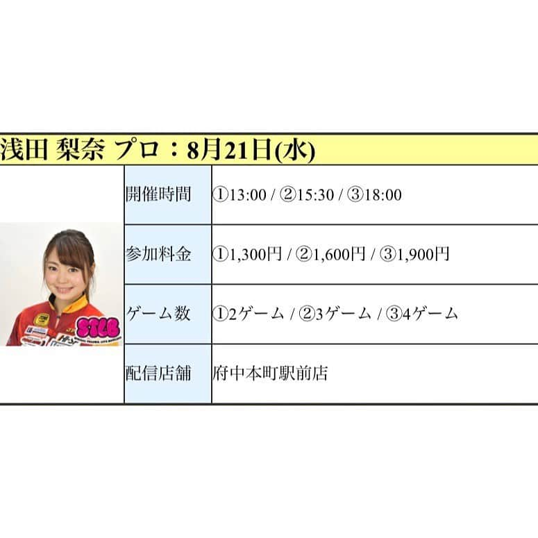 浅田梨奈さんのインスタグラム写真 - (浅田梨奈Instagram)「お盆休みいかがお過ごしでしょうか？ お休みではない方もいると思いますが 夏バテしないように頑張りましょう🌈 ・ 暑い暑い日が続きますが 残りの8月のスケジュールです🌻 一緒にボウリングを楽しみましょう🧡 是非ご参加よろしくお願いします！ ・ 8月13日 宮崎エースレーン様 8月14日 ユーズボウル久留米様 8月15日 佐賀ボウルアーガス様 8月17日 コスモボウル羽島様 8月19日 立川スターレーン(チャレンジ、リーグ) 8月21日 ROUND1様 Liveプロチャレ 8月22日 高尾スターレーン 8月23日 富津スターレーン 8月26日 立川スターレーン(チャレンジ、リーグ) 8月27日 本八幡スターレーン 8月28日 富津スターレーン ・ #ボウリング #プロボウラー #浅田梨奈 #夏チャレンジ #ご参加よろしくお願いします #夏バテしないぞ #暑くても負けないぞ #いや不安だな #今年もいきます #九州ツアー #宮崎エースレーン #ユーズボウル久留米 #ボウルアーガス #コスモボウル羽島 #今年もお世話になります」8月12日 16時22分 - asdrn528