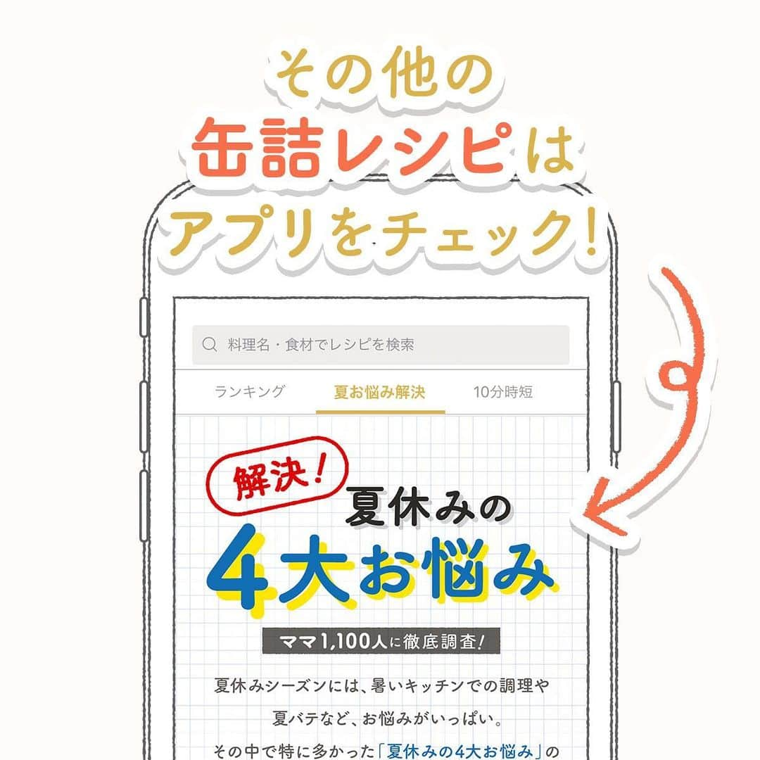 KURASHIRUさんのインスタグラム写真 - (KURASHIRUInstagram)「暑い中買い物に行くのが大変...﻿ 連日の猛暑で買い物に行くのも大変ですよね。﻿ そこで今回は、一回買えば長期保存できてお買い物の回数を減らせる、缶詰レシピを「サバ缶」「ツナ缶」「トマト缶」の3つに分けてご紹介中！﻿ その中でも人気の2レシピをご紹介しておりますので、残りの「缶詰」レシピはアプリをチェックしてみてくださいね👩🏻‍🍳﻿ ﻿ ①『サバ缶で簡単 みぞれ煮』﻿ .﻿ 調理時間：10分﻿ 費用：400円程度﻿ .﻿ サバの水煮缶を使ったみぞれ煮です。﻿ 缶詰めを使うことで、手間が省け、時短になります。また、缶詰だと、骨まで食べられるので、栄養も満点です。﻿ みぞれでさっぱりと食べられます。﻿ 是非、一度試してみてください。﻿ .﻿ 【材料】 2人前﻿ サバの水煮缶（190g） 　2缶﻿ 大根おろし 　200g﻿ .﻿ ----- 調味料 -----﻿ 水 　150ml﻿ しょうゆ 　大さじ2﻿ みりん 　大さじ1.5﻿ 砂糖 　大さじ1﻿ 顆粒和風だし 　小さじ1﻿ .﻿ 小ねぎ（小口切り） 　適量﻿ .﻿ 【手順】﻿ 1. 大根おろしは、ザルにあげて軽く水気を切ります。﻿ 2. フライパンに調味料を入れ中火にかけ、沸騰したらサバ缶を入れ落し蓋をして弱火にします。﻿ 3. 5分程煮たら1を入れ、ひと煮立ちさせたら器に盛って小ねぎを散らして完成です。﻿ .﻿ ②『トマト缶で簡単 手羽元のトマト煮』﻿ .﻿ 調理時間：15分﻿ 費用：300円程度﻿ .﻿ トマト缶で簡単に作れる、鶏手羽元のトマト煮はいかがですか。ニンニク香る酸味の効いたトマトソースで煮込むと、鶏手羽元がとってもジューシーに仕上がり、おいしいですよ。簡単に作ることができるので、ぜひ作ってみてください。﻿ .﻿ 【材料】 2人前﻿ 鶏手羽元 　8本﻿ カットトマト缶 　200g﻿ 玉ねぎ 　50g﻿ ①コンソメ顆粒 　小さじ2﻿ ①すりおろしニンニク 　小さじ1﻿ ①塩こしょう 　ふたつまみ﻿ サラダ油 　小さじ1﻿ .﻿ 【手順】﻿ 1. 玉ねぎは5mm角に切ります。﻿ 2. 鍋にサラダ油を入れ中火で熱し、1と鶏手羽元を入れ炒めます。﻿ 3. 鶏手羽元に焼き色がついたら、カットトマト缶と①を入れ、10分程煮込みます。﻿ 4. 煮汁が半量程になったら火から下ろして、器に盛り付けて完成です。﻿ ————————————————————﻿ おいしくできたら #kurashiru で投稿お待ちしてます﻿ ————————————————————﻿ . ﻿ #クラシル #kurashiru ﻿ #料理 #グルメ #おうちごはん #手料理 #簡単レシピ ﻿ #ごはん #手作りごはん #今日のごはん #献立 #夏のお悩み特集 #お悩み解決﻿」8月12日 18時03分 - kurashiru