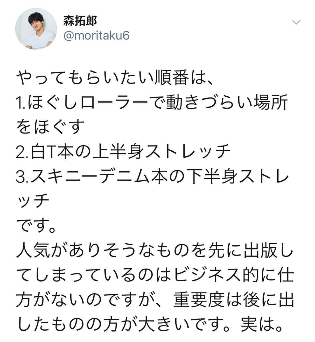 森 拓郎さんのインスタグラム写真 - (森 拓郎Instagram)「僕の考えるボディワークは、動きを良くしていくことが一番の目的なので、この順番の方が色んなことが上手くいくんじゃないかなーと思うんですよね。 、 逆だと意味なしとかではないですが、ほぐしは、ほぐすことが目的になってはダメ。 筋肉も脂肪もゴリゴリやっても削れませんよ！笑 、 ほぐれるのは一時的。その後に良い動きを覚えさせることに意味がある。 . #森拓郎 #森拓郎式ほぐしローラー  #ダイエット #ボディメイク #美脚 #ストレッチ #筋トレ #ほぐしローラー #下半身太り #下半身やせ #二の腕痩せ」8月12日 18時49分 - mori_taku6