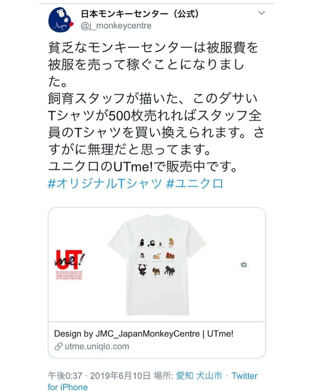 牧野紗弥さんのインスタグラム写真 - (牧野紗弥Instagram)「愛知県犬山市にある日本モンキーセンター🐒文字や言葉がわかる天才チンパンジーあいちゃんと言えばピンとくる方もいらっしゃると思います😊 私にとって動物園、遊園地といえばここ❗️という位、何度も何度も通い、たくさんの楽しい思い出がいっぱいのこのパーク。今は作業員の方に作業用Tシャツが支給出来ない程の経営難になっているとは知らず、、、ツイッターで話題になって以来ずっと気になっていたニュースでした。 パークで働く方達、パークに住んでいる猿達を引き続き応援したいとの思いからこちらにアップしました❗️ モンキーセンターのツイッターからユニクロUtmeのページに飛べますが、こちらにサイトを貼ります↓ https://utme.uniqlo.com/jp/front/market/show?id=423034&locale=ja 今度子供達と一緒にこのTシャツを着てモンキーセンターとモンキーパーク @monpa_official に久しぶりに行きたいと思います😁☀️🐒💓」8月13日 1時29分 - makinosaya