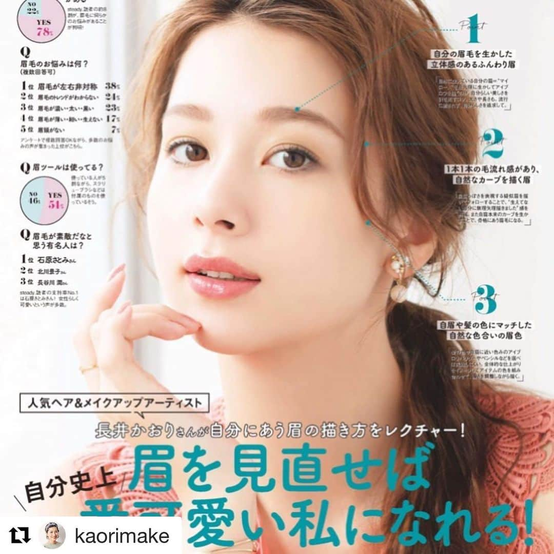 steady.さんのインスタグラム写真 - (steady.Instagram)「自分の眉を生かす。 という新しい提案をしてもらいました。 今の自分がベースなので、よりトライしやすくなってます！ 長井さん、ありがとうございました！ モデルはNikiちゃん😻  #steady #ステディ #雑誌ステディ #fashion #magazine #雑誌 #ヘアメイク #長井かおり さん #model #Niki ちゃん #眉メイク #eyebrow  #Repost @kaorimake with @get_repost ・・・ 私の提案している眉の描き方が変わりました！﻿ (すでにイベントやレッスンなどでは、新テクでご紹介していましたが🙌)﻿ ﻿ 本の発売以降、みなさん眉を伸ばしてくださったおかげで、描き方を変える時がきました！﻿(生えなかった方も大丈夫🙆‍♀️) ﻿ 本のテクニックとは全く異なりますが、﻿ 今のみなさんに、今の時代に合った描き方だと思っています！﻿(そんなに驚かず、お願いします🤣簡単ですので) ﻿ "マイロード"や"擬似眉"といったワードと共に、楽しく学んで頂きます❤️﻿ ﻿ まずは @steady_tkj 9月号にてテクニック紹介を！﻿ ぜひいち早くチェックしてみて下さい🙆‍♀️﻿ ﻿ これからいろいろなところでの新眉テクを発表していけたらと思っています〜🙌﻿本当に簡単ですので🙋‍♀️ ﻿ #眉テクの替え時 #眉テクニック #アイブロウテクニック #マイロードを見極める #グレーで擬似眉 #あったらいいな #むしろ簡単 #みんなできる #生えてる人も生えてない人も #みんな一緒 の描き方です」8月13日 14時54分 - steady_tkj