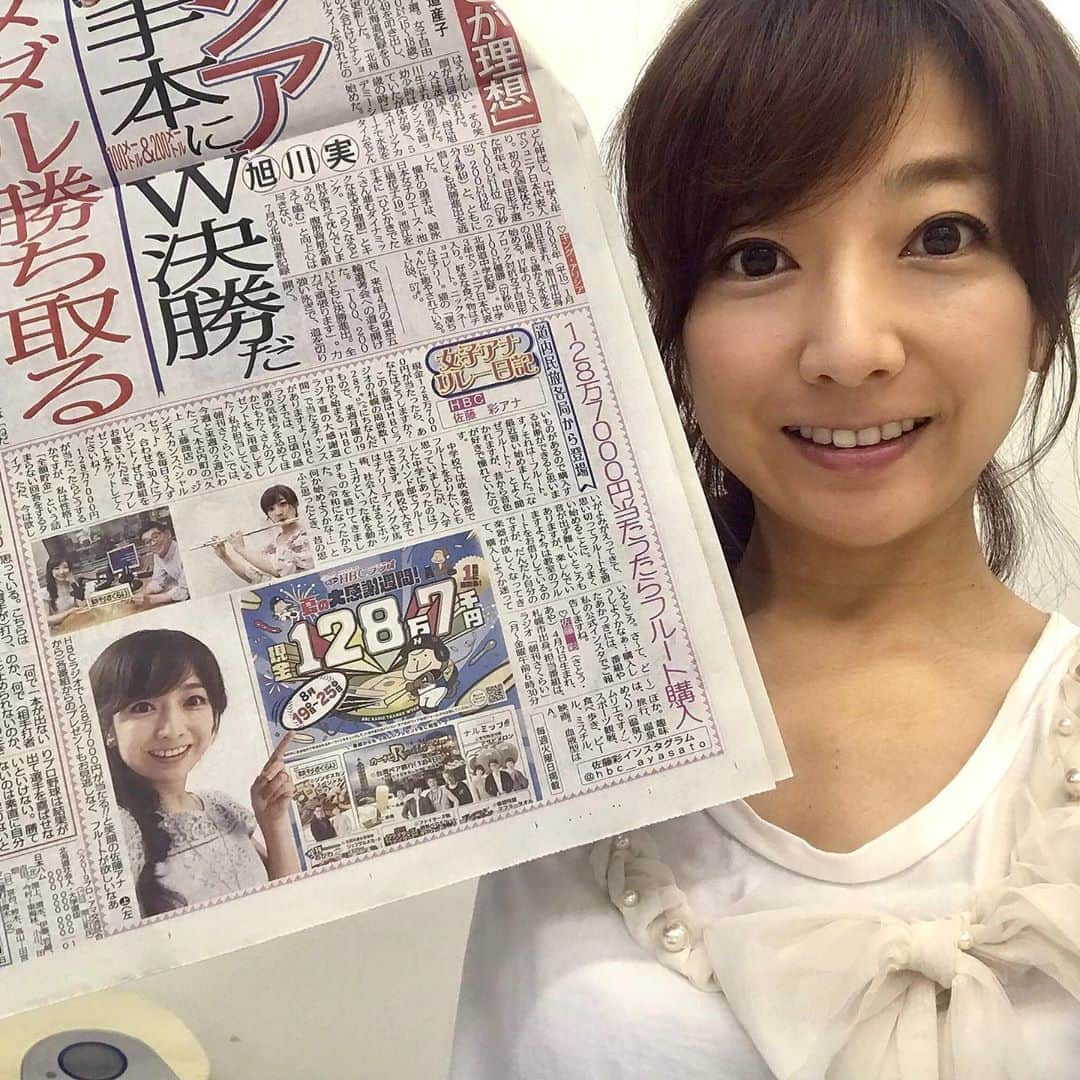 佐藤彩さんのインスタグラム写真 - (佐藤彩Instagram)「今日のスポーツニッポンに、私のコラムが載っています🌟  担当するのは年に一度くらいですが…今日は新聞の休刊日。 スポーツ新聞は配達がお休みですね。 前にもあったんだよなぁ…笑  最近は応募したファイターズのチケットが当たったり、行きたかったトークショーに当選したりしましたが、こういうところも引きが強い？！ #スポーツニッポン #女子アナリレー日記  #引きが強い  #HBC #アナウンサー #佐藤彩」8月13日 12時20分 - hbc_ayasato