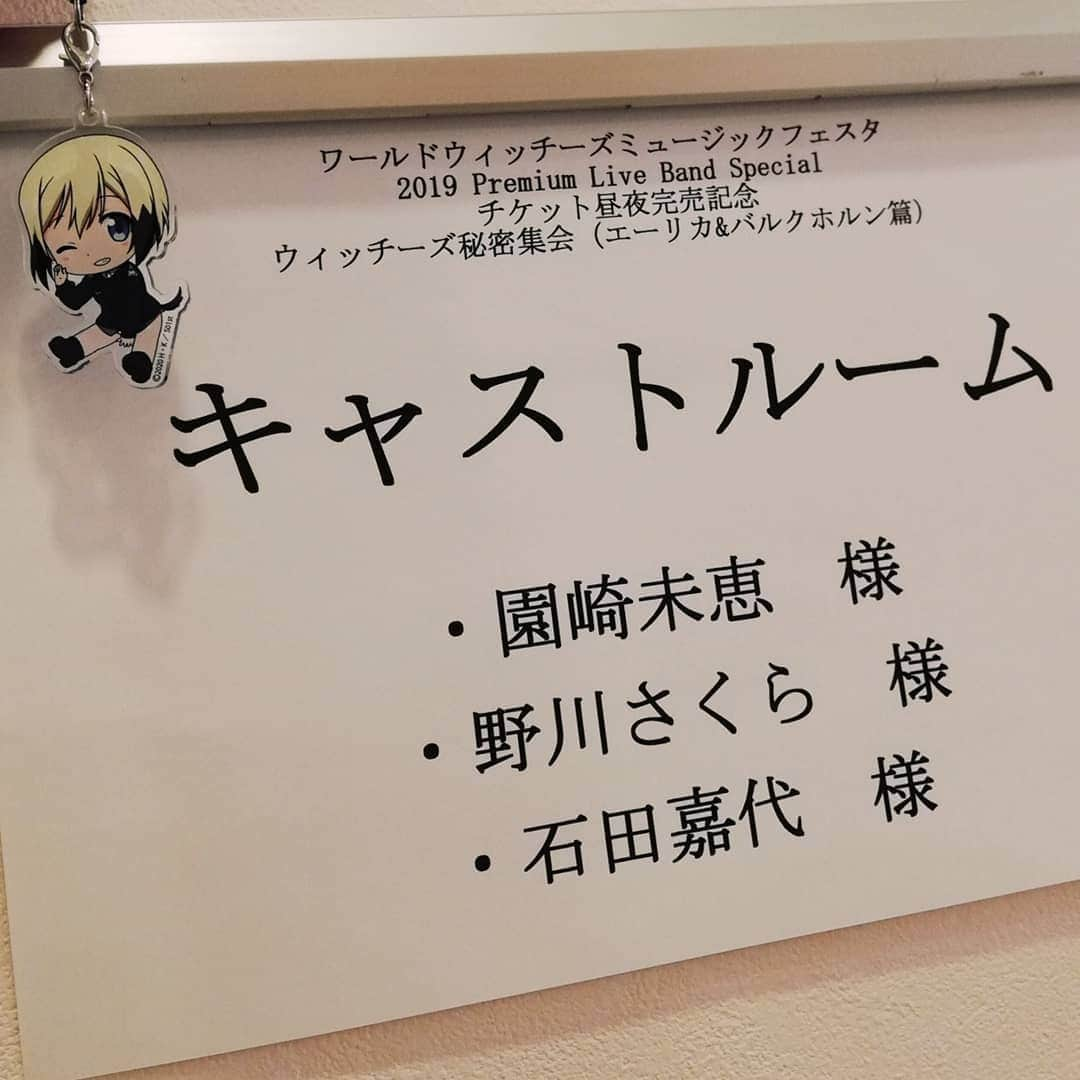 野川さくらさんのインスタグラム写真 - (野川さくらInstagram)「2019.8.11 #ワールドウィッチーズミュージックフェスタ2019 Premium Live Band Special #チケット昼夜完売記念ウィッチーズ秘密集会（エーリカ&バルクホルン篇） #W秘密集会 #ウィッチーズ秘密集会さくら組 #来てくださったみなさん、ありがとうございました♡ #とっても楽しかったです♪ #園崎未恵　さん #石田嘉代　ちゃん #プレゼントやお手紙どうもありがとうございました♡ #s_witch #w_witch #ストライクウィッチーズ #ワールドウィッチーズ #ライブ #イベント #声優 #アニメ #にゃんスタグラム #野川さくら #さくにゃん #野川さくらのチョコレートたいむ第29回目」8月13日 12時41分 - sakura_nogawa