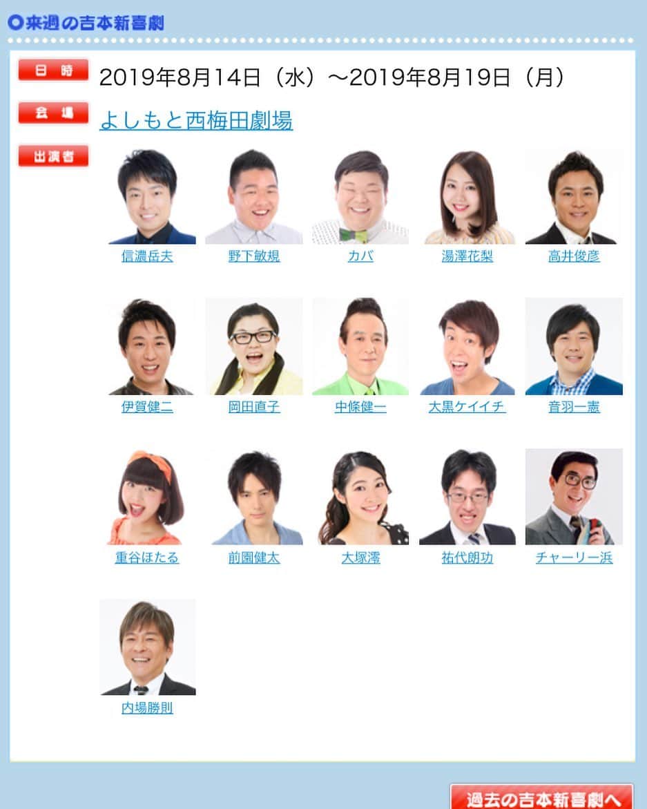 カバのインスタグラム：「‪明日14日から19日まで、よしもと西梅田劇場で信濃リーダー新喜劇に出演させて頂きます！是非ぜひ西梅田まで笑いに来て下さい！！宜しくお願い致します😊✨‬ ‪あと15日は台風が心配です！ご無理なさらず、安全第一に、来られる方は充分お気をつけてご来場下さいませ！！‬ . #吉本新喜劇 #よしもと西梅田劇場 #信濃岳夫リーダー #宜しくお願いします #盛り上げます」