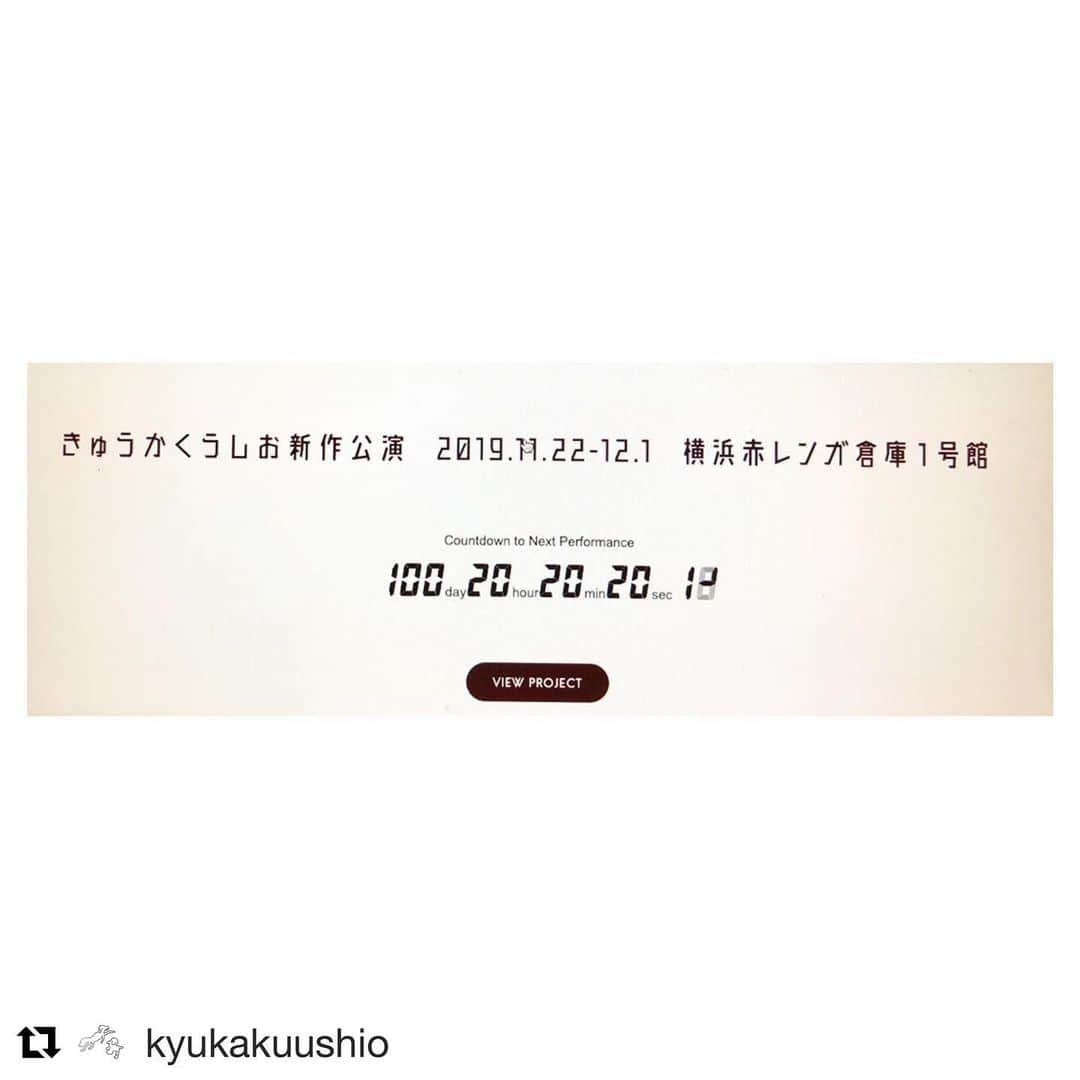 石橋穂乃香のインスタグラム：「残り100日となりました。 皆さまワクワクしていてください。 私もワクワクしています。  #Repost @kyukakuushio with @get_repost ・・・ きゅうかくうしお 新作公演まで残り 100日と20時間と20分と20秒 の瞬間。  きゅうかくうしおHPのトップページのカウントダウン  コンテンツ盛りだくさんなので、是非インスタグラムトップページから遊びに行ってくださいな。  #きゅうかくうしお #辻本知彦 #森山未來  #未來さんがたまたまHP開いた瞬間」