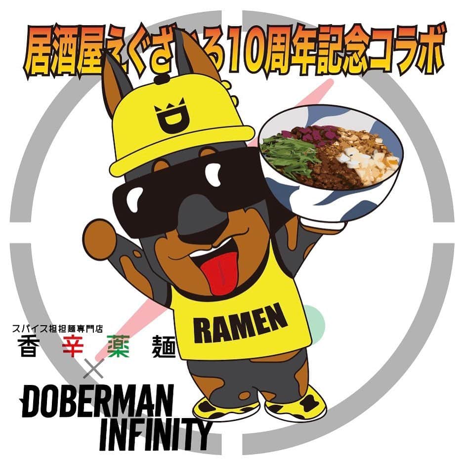 DOBERMAN INFINITYのインスタグラム：「居酒屋EXILEにてドーベル担担の購入者全員にSWAYデザインのオリジナルステッカーの配布をしております！ 枚数に限りがありますので、遊びに行かれた際は是非ステッカーをGETして下さい👍 #DOBERMANINFINITY #ドービー #香辛薬麺 #ドーベル坦々 #居酒屋えぐざいる」
