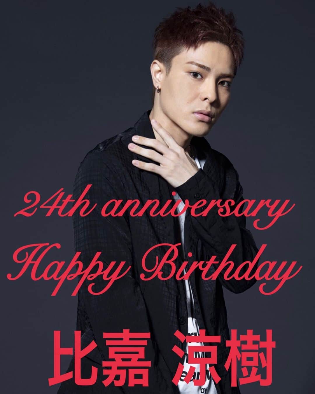 のインスタグラム：「. ✨🍾🎊👏HBD🎁🎉🎂✨ . 今日はDEEP SQUADの新メンバー、スーさんこと比嘉 涼樹の誕生日です✨. . スーさんおめでとう‼️. . 素敵な歳になりますように…. これからもよろしく✨🙇‍♂️🙏. . #誕生日 #おめでとう #24th #deepsquad #比嘉涼樹」
