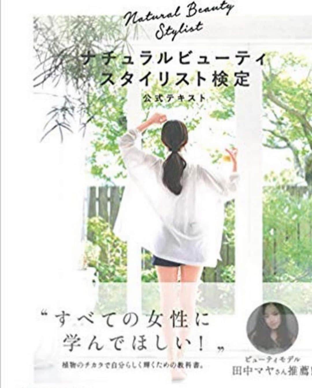 RIKACOさんのインスタグラム写真 - (RIKACOInstagram)「. 私が講師です😊👍 楽しくみんなで賢くなりましょう〜 待ってますよん❤️❤️❤️❤️❤️❤️❤️ 外見だけではなく内側から輝く女性が沢山増えて欲しいと言う思いです！日本の今の美の意識を少しづつ変えて行きませんか〜？外ばっかりに惑わされないしっかり芯のある女性が世界をも変えて行けるんです‼️ 大袈裟ではなく😊😘本当なんだよ 自分、家族、パートナー、友達に知識を持ってヘルシーライフを実践して欲しいです‼️ 詳しくは 🔻 ☆ #Repost @nealsyardremedies_school ・・・ ・ 9月のRIKACO @rikaco_official 講座のHPの内容更新いたしました！ ・ 今回は公益社団法人日本アロマ環境協会「ナチュラルビューティスタイリスト検定」テキストを使いアロマやハーブというカテゴリに分けることなく「植物の力」を感じ、実践してもらえる講座内容にしております。 ・ 特典として1日分の酵素が手軽に取れる酵素乳酸菌ドリンクの6日分やブレンドハーブティが付いています！ 実際の講座で学んだことを身体で体感してもらうことができます。 ・ また講座終了後は「ナチュラルビューティスタイリスト検定」に受験できるレベルとなっておりますので是非検定にチャレンジして健やかに明るく楽しく穏やかに生きていく知識を手に入れてください。 ・ 自分はもちろん、身近な人へも健やかな日々の提案ができるようになります。 ・ RIKACOさんがまさにそれを体現している人になるのでそのライフスタイルや知識を惜しみなく披露してくれる 2日間です！ ・ 【こんな人におすすめ】 ●今は健康だけど、この先も健やかな日々を送っていきたいと思っている人 ●少し食生活や運動を改善して、心と身体を軽くしていきたい人 ●お子さんや家族の健康を自らが自信をもって主導していきたいと思っている人 ●なんとなくオーガニック製品をチョイスしているけどしっかり身体や心のことを知りたいなと思っている人 ●しっかり分野別に深めていきたいわけではないけど総合的に良いことを知っておきたい人 ・ お申込みは、プロフィールにあるURLをクリックしTOPバナーから講座情報へお進みください。 お申込みもそちらからカード決済にて完了してただけます。 ・ #rikaco_official #ニールズヤード #nealsyard #ホリスティックスクール #スクール #アロマ #ハーブ #フラワーエッセンス #表参道 #大阪 #自然療法 #オーガニック #植物 #aeaj #ifa #jamha #セラピスト #インストラクター #癒し #ニールズヤードスクール #ニールズヤード表参道校  #rikaco_fashion」8月13日 15時25分 - rikaco_official