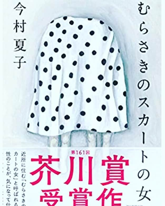 木村好珠さんのインスタグラム写真 - (木村好珠Instagram)「芥川賞受賞作。奇妙で、なんとも言えないこの感じ。なんだろう、ちょっと出てくる人間の人間性にゾワッとするんだけど、どこがって言われると、伝えづらい。でも、みんな絶対こういう人みたことあるから想像しやすい。何気ない人間分析をこんなこと細く分かりやすく書けるのが凄いなーと思う。そんなに考えさせられる内容ではないので、夏にちょっと背筋凍るのにオススメって感じかな。 #むらさきのスカートの女 #今村夏子 #小説 #小説好きな人と繋がりたい #読書 #読書記録 #読書好きな人と繋がりたい #芥川賞受賞作 #面白い本あったら教えてください」8月13日 15時54分 - konomikimura