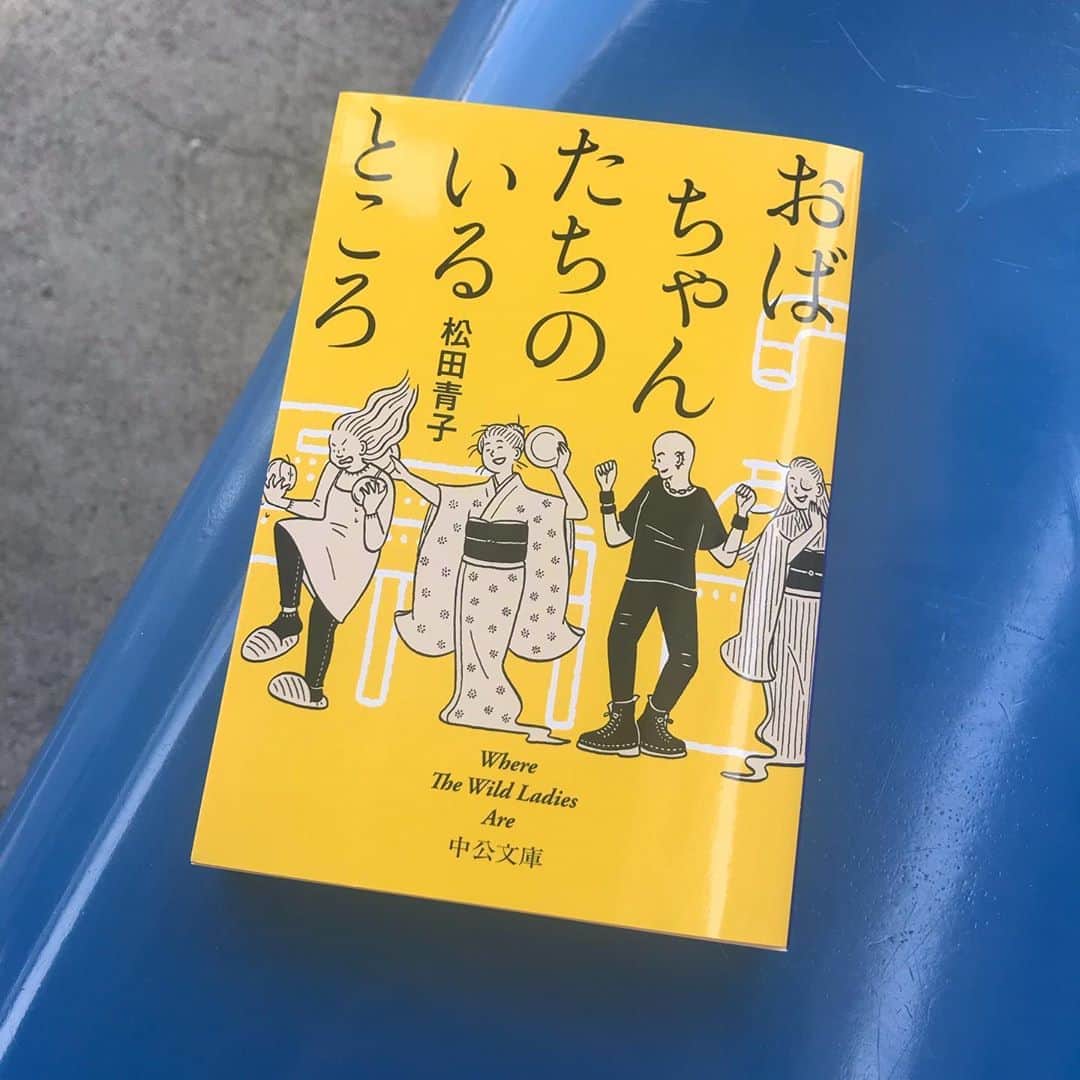 松田青子のインスタグラム：「『おばちゃんたちのいるところ』が中公文庫になりました。解説は『日本のヤバい女の子』のはらだ有彩さんに担当していただきました。単行本と同じく、装画は小幡彩貴さん、装丁は大久保伸子さん、帯の言葉は岸本佐知子さんです。ありがたさの結晶です。発売は8/22です。👻👘👻👘」