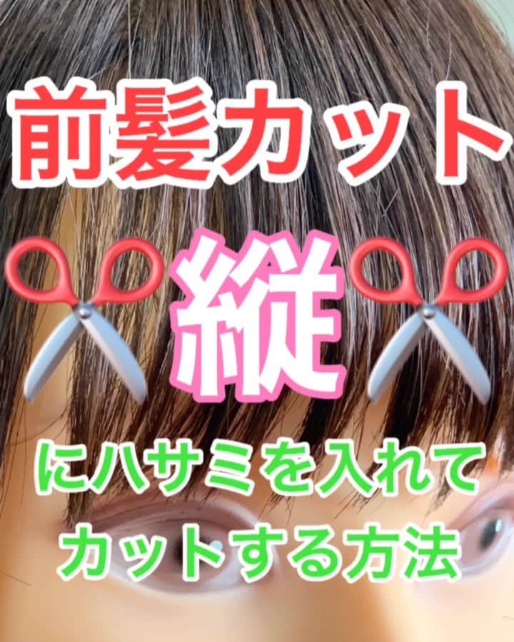 のインスタグラム：「【ヘアカット】重め前髪を縦でカットして軽くする方法！！ プロが教えるセルフカットやキッズカットで使える前髪カットの方法です♡  完全版はTOPプロフィール @tsurutani_k  のURLからYouTubeをご覧下さい✂︎ 参考にしてくださいね🥴 ・ #前髪 #セルフ前髪カット #前髪カット #前髪セルフカット #前髪セルフカット動画 #簡単ヘアアレンジ #ヘアアレンジ動画 #ヘアアレンジ解説  #ヘアアレンジ #ヘアーアレンジ #巻き髪 #トアロード #トアウエスト #神戸 #三ノ宮 #三宮 #元町 #美容師 #美容院 #兵庫県 #hardi #アルディ #アルディイースト #hardieast #鶴谷和俊」